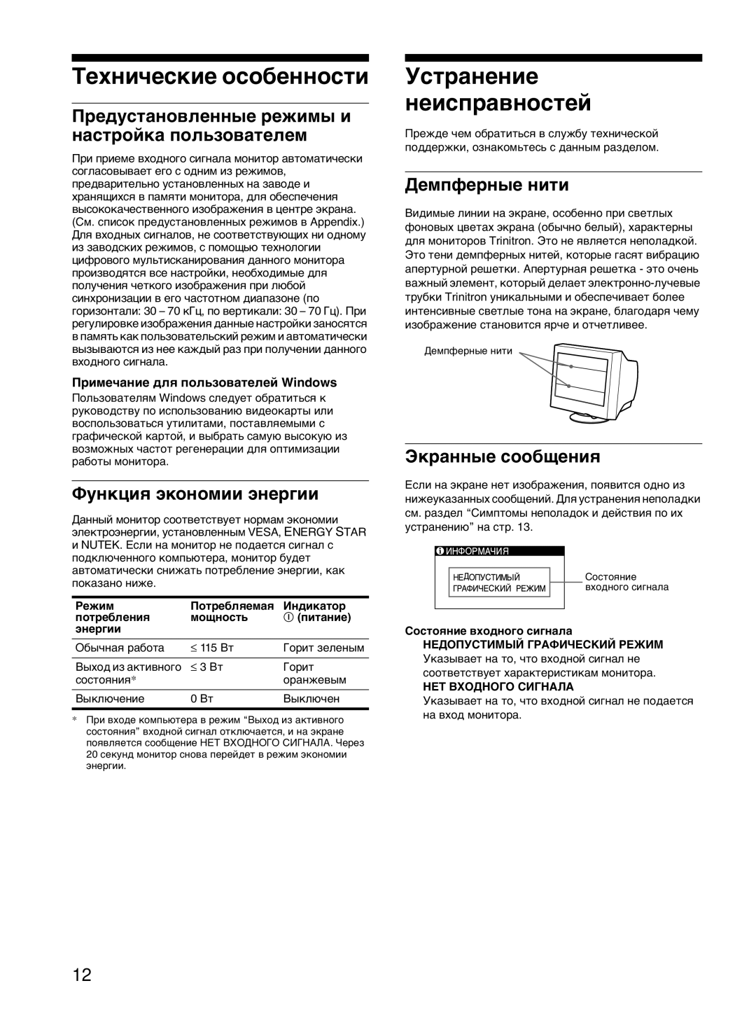 Sony CPD-E215E manual Ïðåäóñòàíîâëåííûå ðåæèìû è íàñòðîéêà ïîëüçîâàòåëåì, Ôóíêöèÿ ýêîíîìèè ýíåðãèè, Äåìïôåðíûå íèòè 