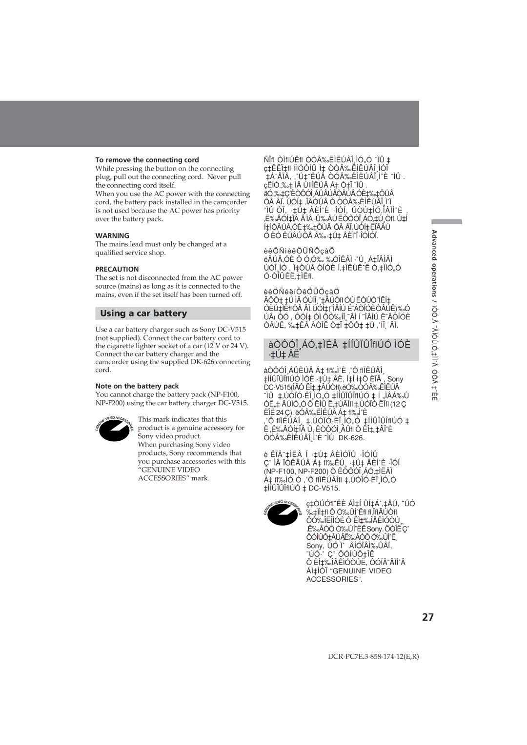 Sony DCR-PC7E Using a car battery, ÀÒÔÓÎ¸ÁÓ‚‡ÌËÂ ‡ÍÍÛÏÛÎﬂÚÓ ÌÓÈ ·‡Ú‡ ÂË, To remove the connecting cord 