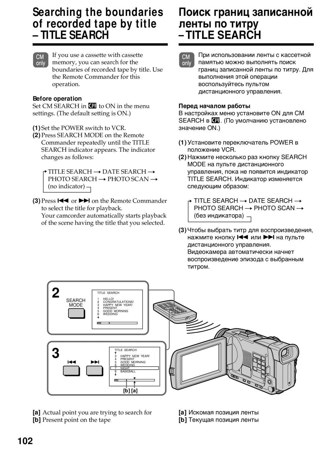 Sony DCR-TRV40E, DCR-TRV50E operating instructions 102, Перед началом работы, Искомая позиция ленты b Текущая позиция ленты 