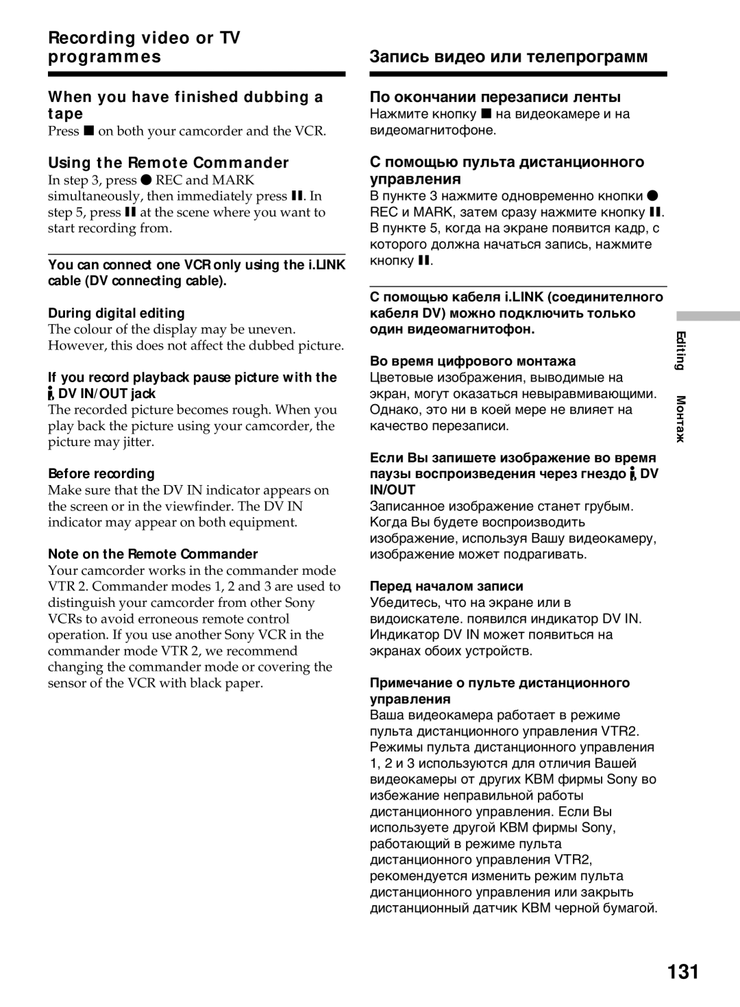 Sony DCR-TRV50E, DCR-TRV40E operating instructions 131, Before recording, Во время цифрового монтажа, Перед началом записи 