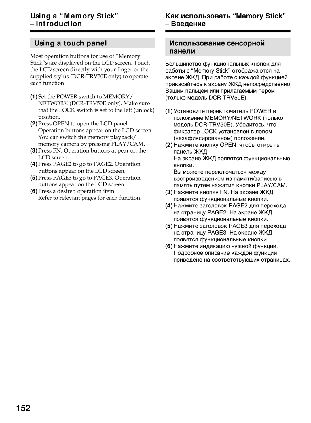 Sony DCR-TRV40E, DCR-TRV50E operating instructions 152, Using a Memory Stick Introduction Using a touch panel 