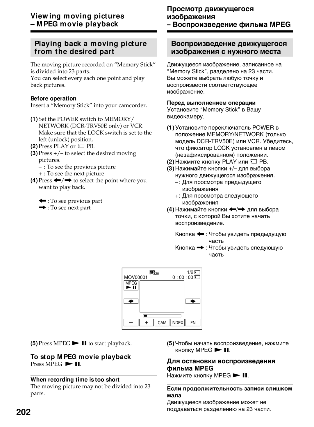 Sony DCR-TRV40E, DCR-TRV50E 202, To stop Mpeg movie playback, Для остановки воспроизведения фильма Mpeg 