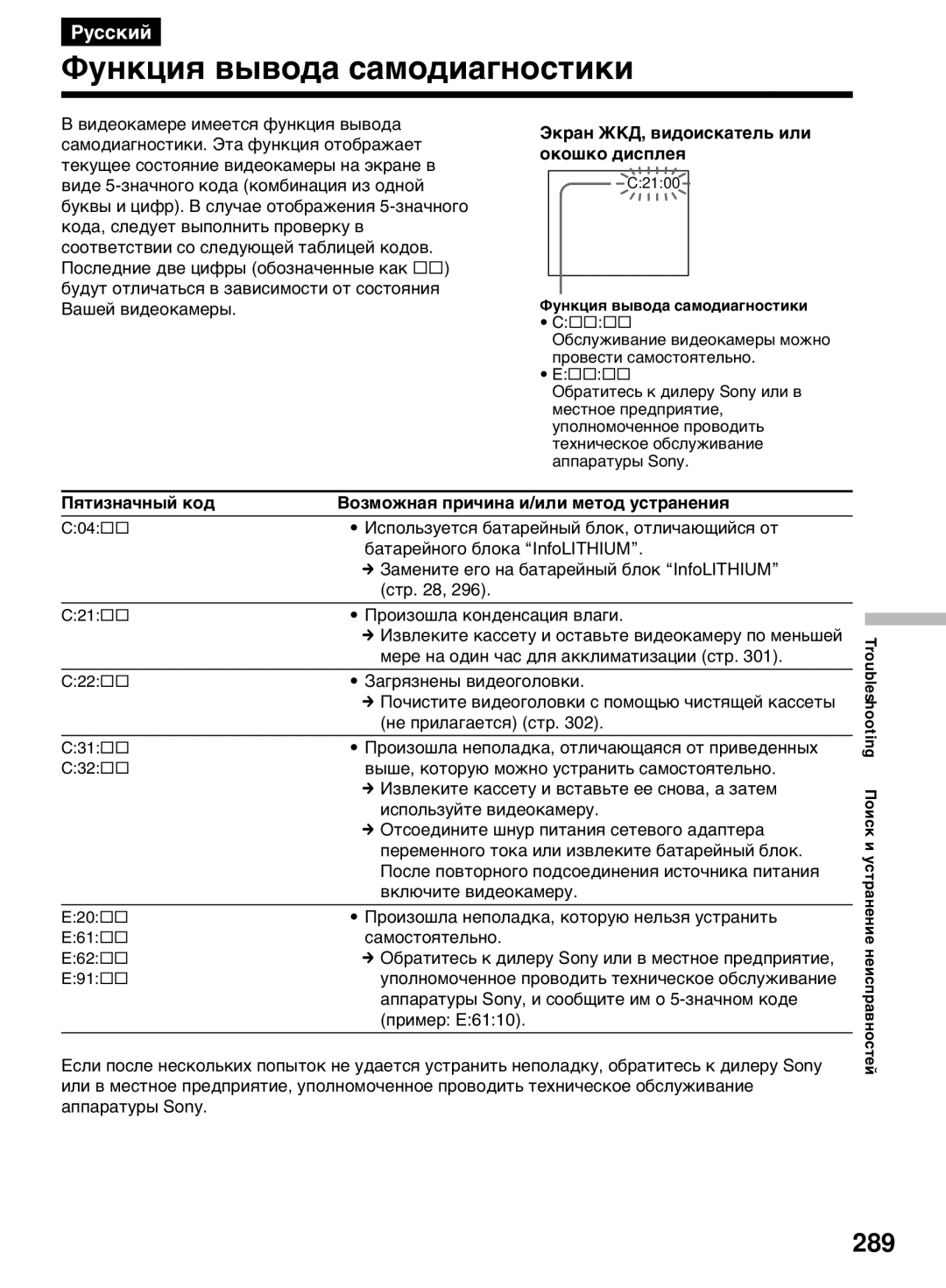 Sony DCR-TRV50E, DCR-TRV40E Функция вывода самодиагностики, 289, Экран ЖКД, видоискатель или, Окошко дисплея 