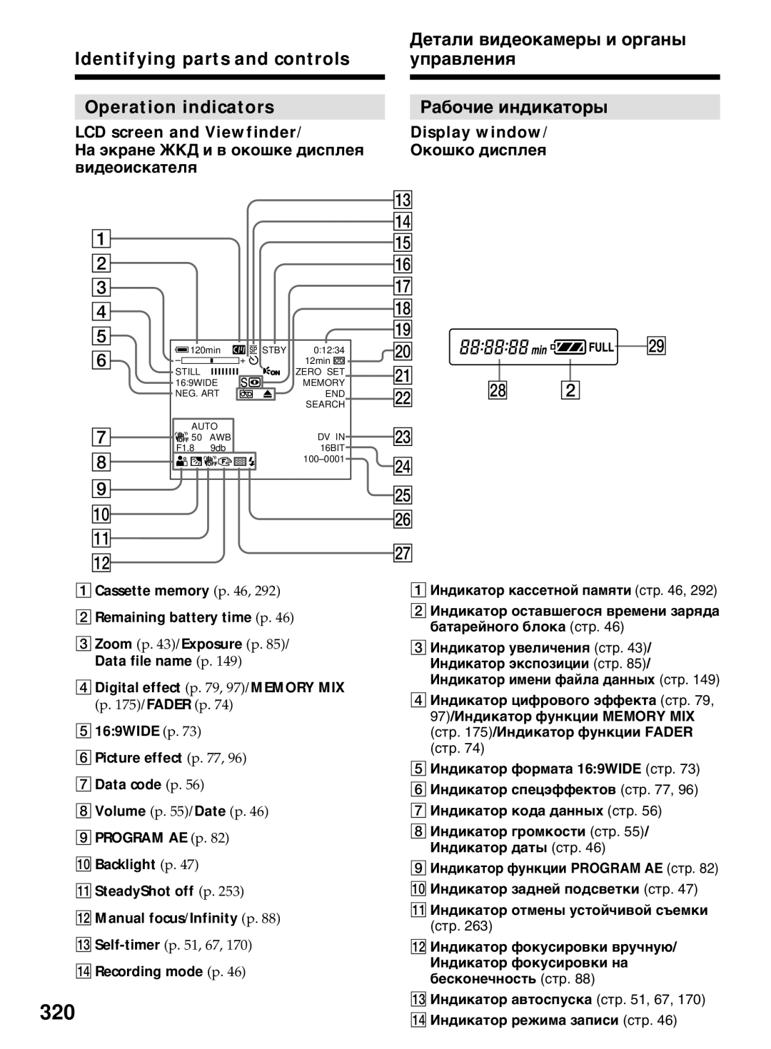 Sony DCR-TRV40E, DCR-TRV50E 320, Identifying parts and controls Operation indicators, Display window/ Окошко дисплея 