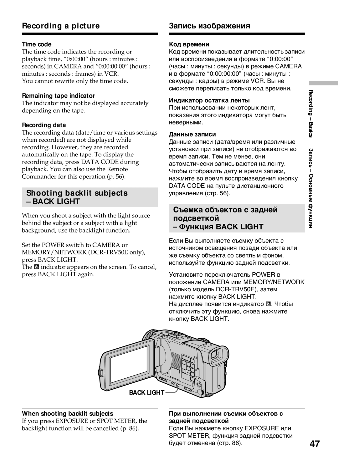 Sony DCR-TRV50E, DCR-TRV40E Shooting backlit subjects, Съемка объектов с задней подсветкой Функция Back Light 