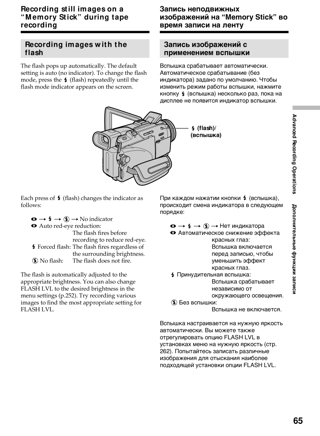 Sony DCR-TRV50E, DCR-TRV40E operating instructions Flash LVL, Flash Вспышка 