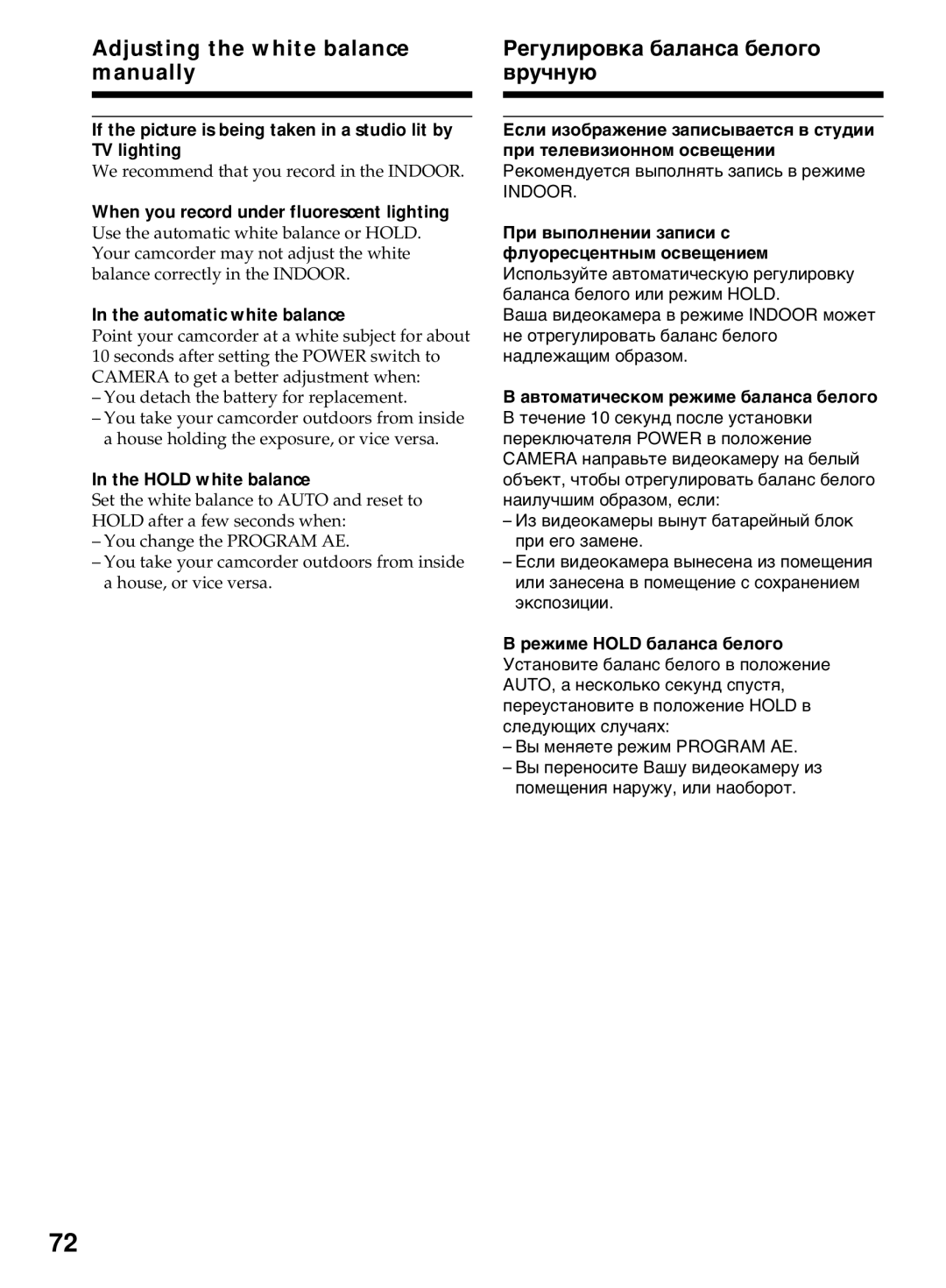 Sony DCR-TRV40E, DCR-TRV50E operating instructions Hold white balance, Indoor, Автоматическом режиме баланса белого 