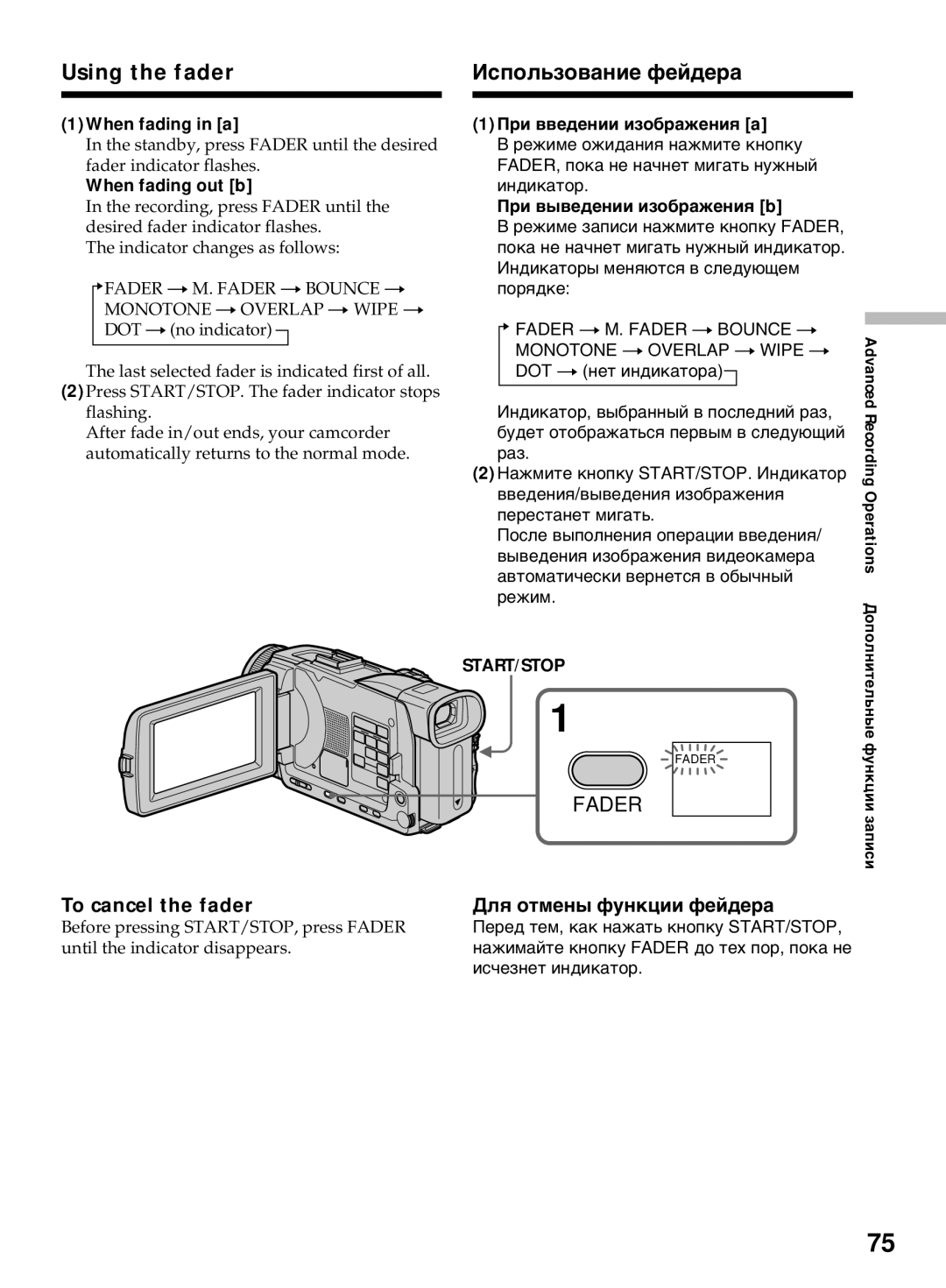 Sony DCR-TRV50E, DCR-TRV40E Using the fader Использование фейдера, To cancel the fader, Для отмены функции фейдера 