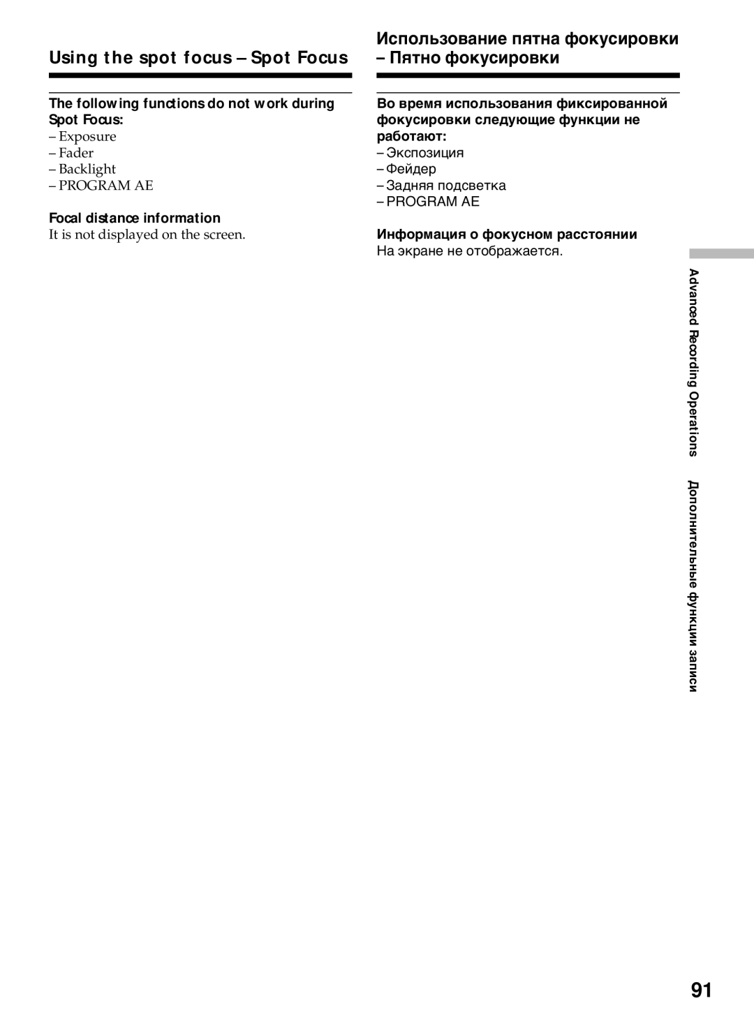 Sony DCR-TRV50E, DCR-TRV40E Following functions do not work during Spot Focus, Экспозиция Фейдер Задняя подсветка 