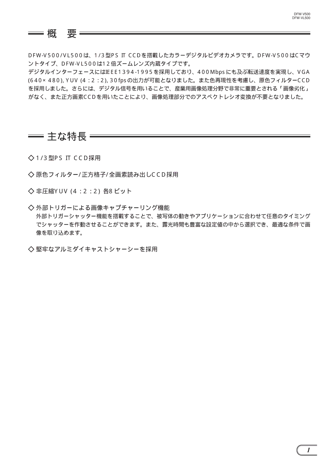 Sony DFW-V500, DFW-VL500 manual 主な特長, 原色フィルター/正方格子/全画素読み出しccd採用, 外部トリガーによる画像キャプチャーリング機能, 堅牢なアルミダイキャストシャーシーを採用 