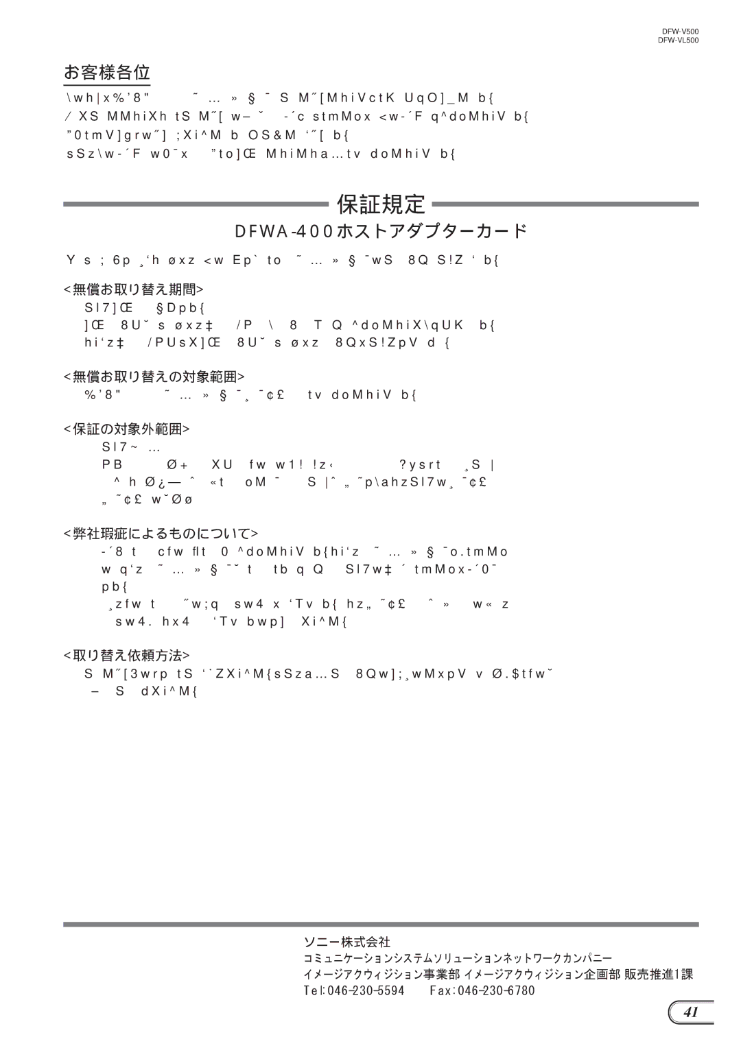 Sony DFW-V500, DFW-VL500 manual DFWA-400ホストアダプターカード, 無償お取り替え期間, 無償お取り替えの対象範囲, 保証の対象外範囲, 取り替え依頼方法 