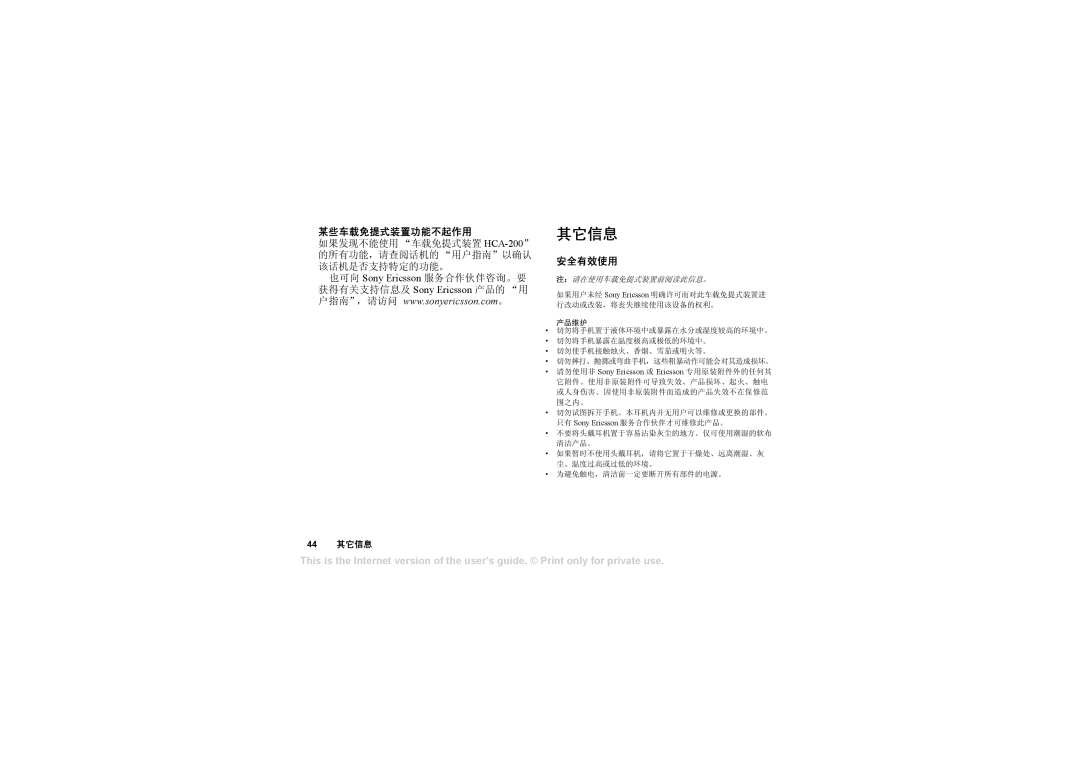 Sony Ericsson HCA-200 manual 其它信息 