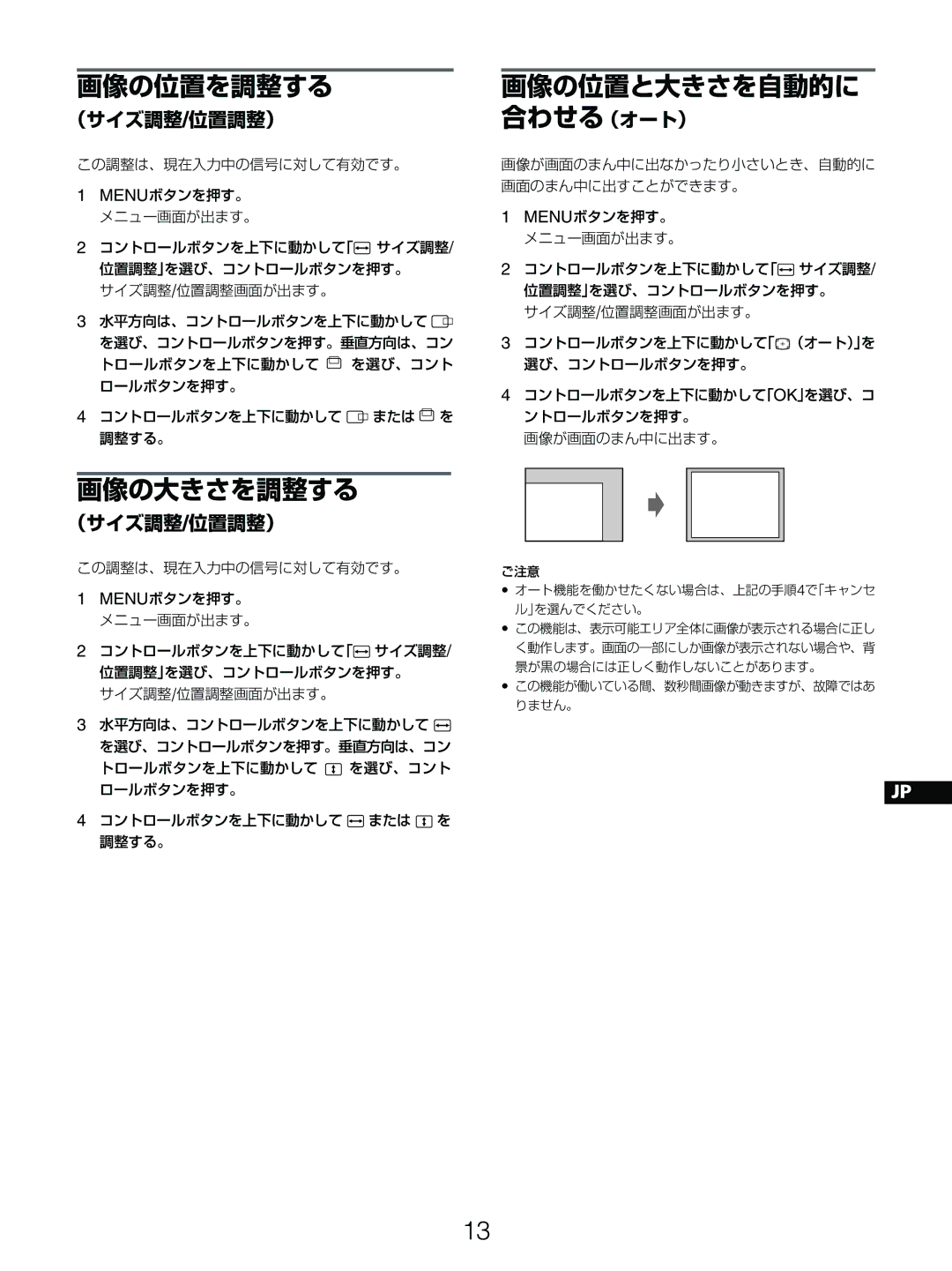 Sony GDM-5510 operating instructions 画像の位置を調整する, 画像の大きさを調整する, 画像の位置と大きさを自動的に 