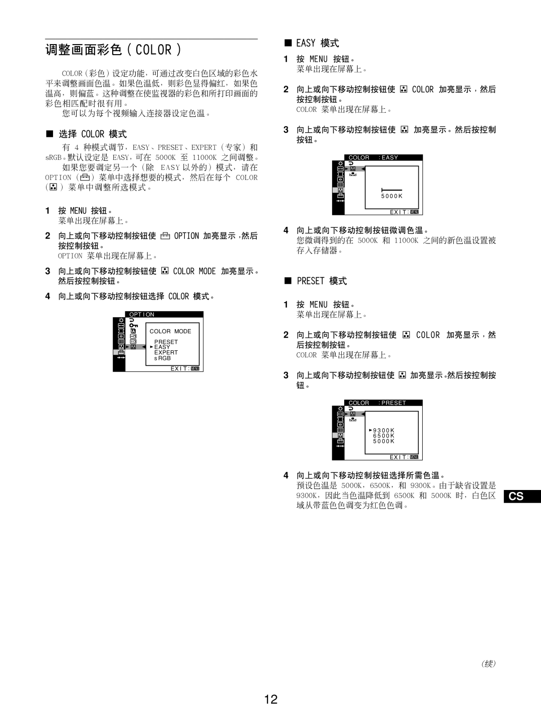 Sony GDM-5510 调整画面彩色（Color）, 您可以为每个视频输入连接器设定色温。, 如果您要调定另一个（除 Easy 以外的）模式，请在, （ ）菜单中调整所选模式。 Menu 按钮。 菜单出现在屏幕上。 向上或向下移动控制按钮使 