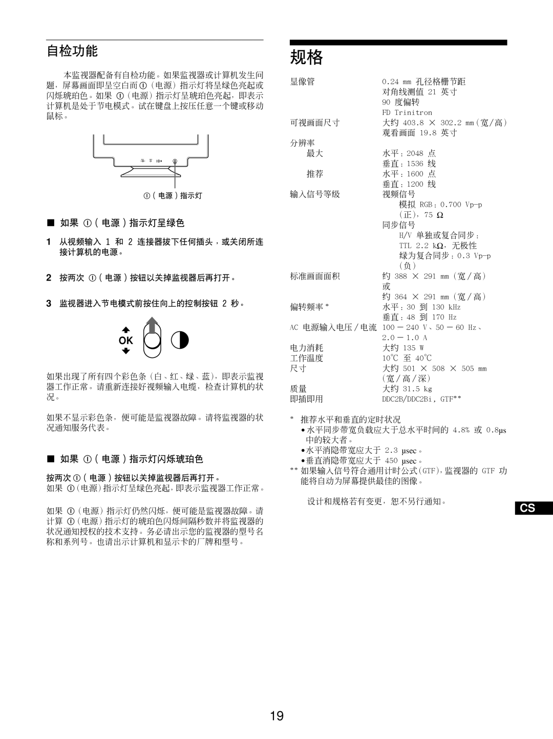 Sony GDM-5510 operating instructions 自检功能 