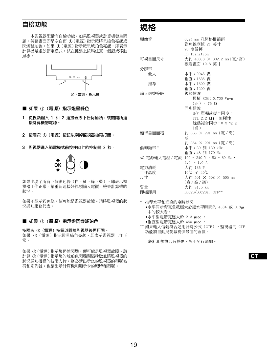 Sony GDM-5510 operating instructions 自檢功能 