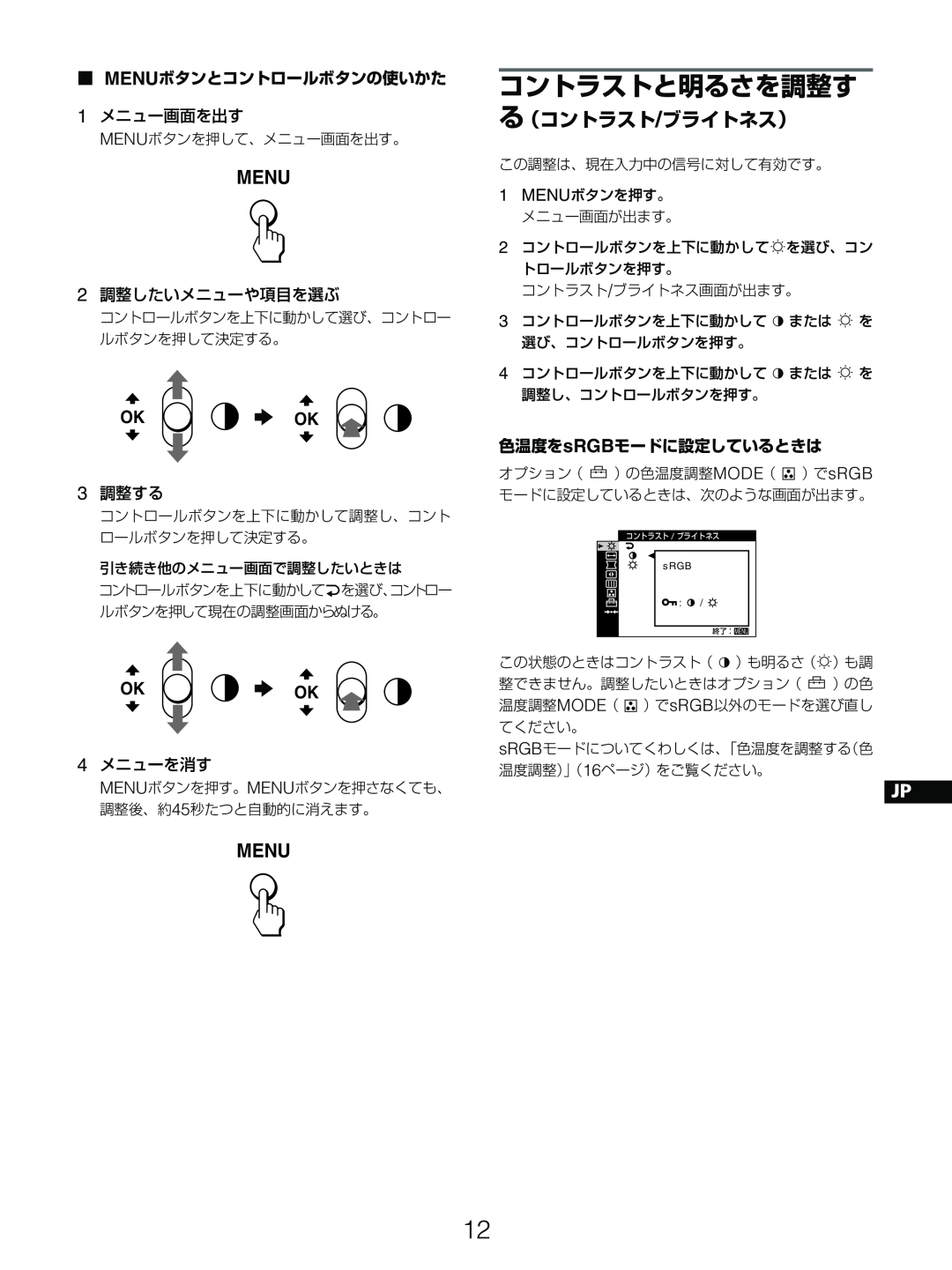 Sony GDM-5510 b OK, コントラストと明るさを調整す, る（コントラスト/ブライトネス）, Menuボタンとコントロールボタンの使いかた, メニュー画面を出す, 調整したいメニューや項目を選ぶ, 調整する 