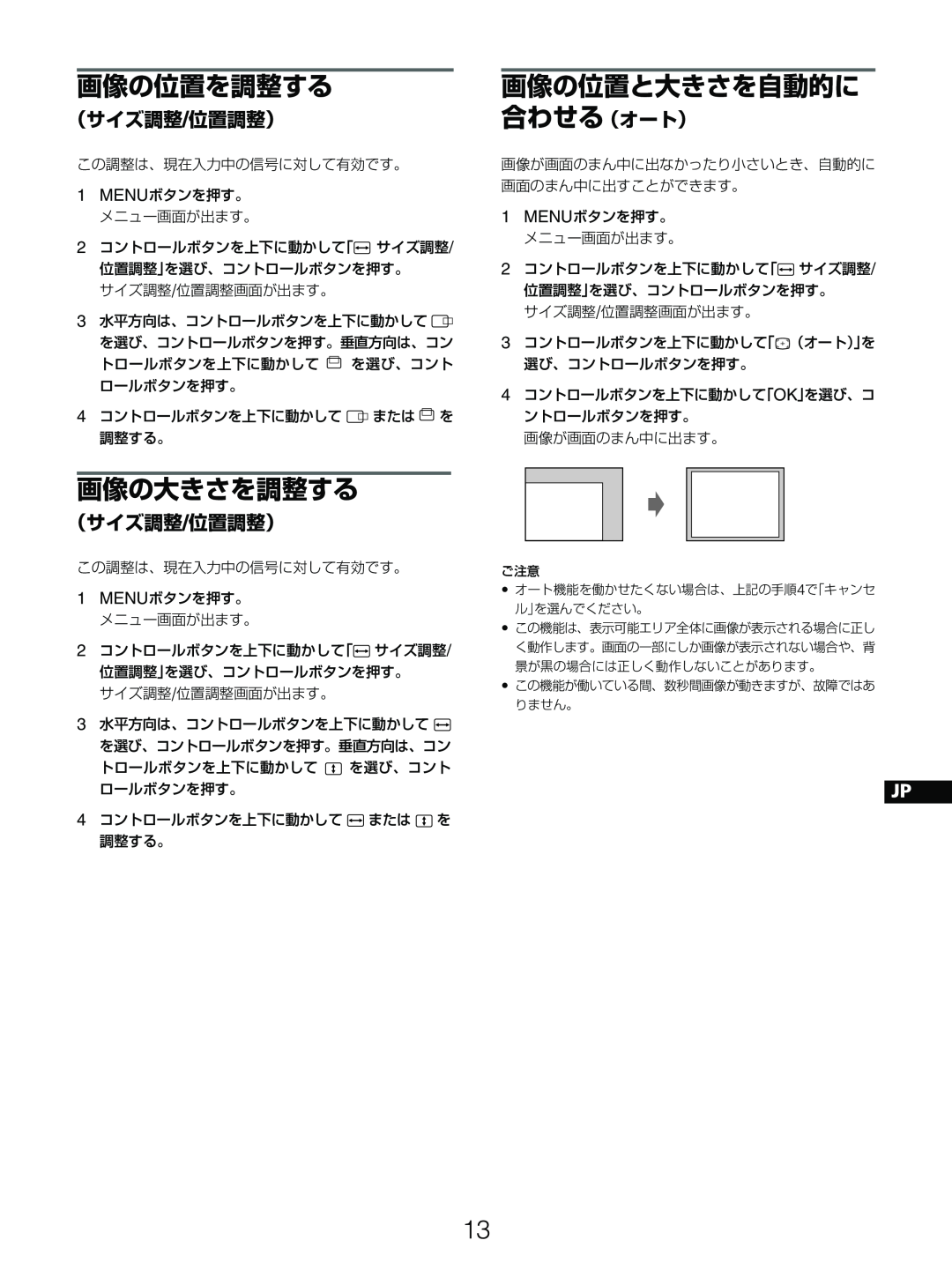 Sony GDM-5510 operating instructions 画像の位置を調整する, 画像の大きさを調整する, 画像の位置と大きさを自動的に, （サイズ調整/位置調整）, 合わせる（オート） 