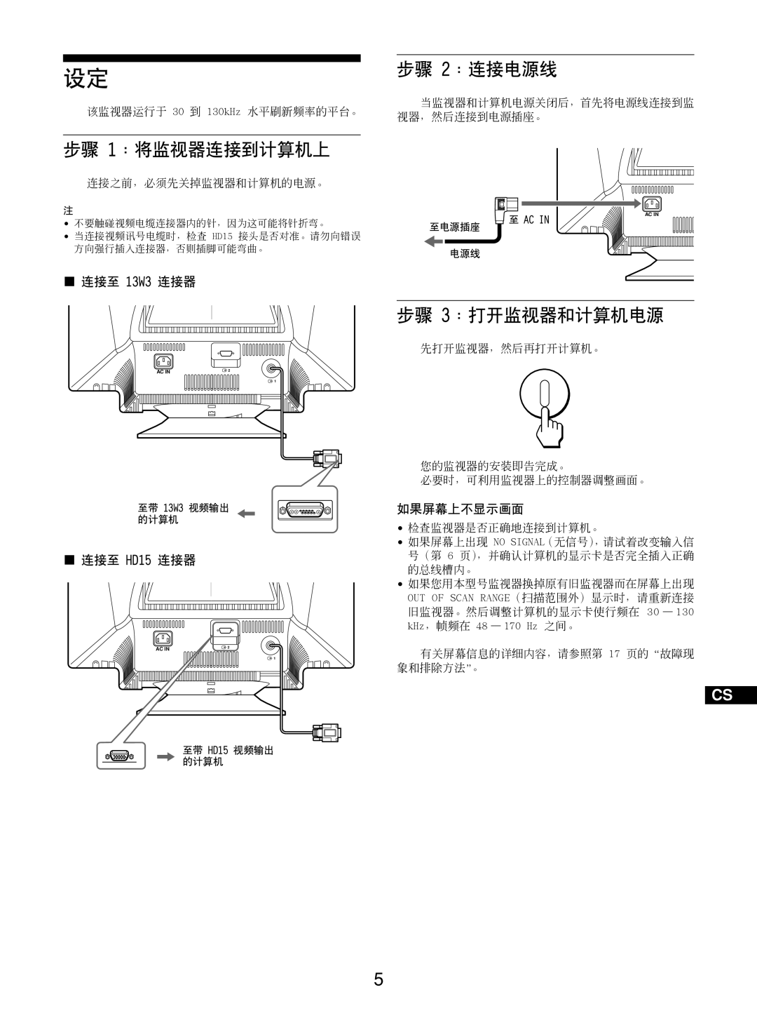 Sony GDM-5510 operating instructions 步骤 1：将监视器连接到计算机上, 步骤 2：连接电源线, 步骤 3：打开监视器和计算机电源, 连接至 13W3 连接器, 连接至 HD15 连接器, 如果屏幕上不显示画面 