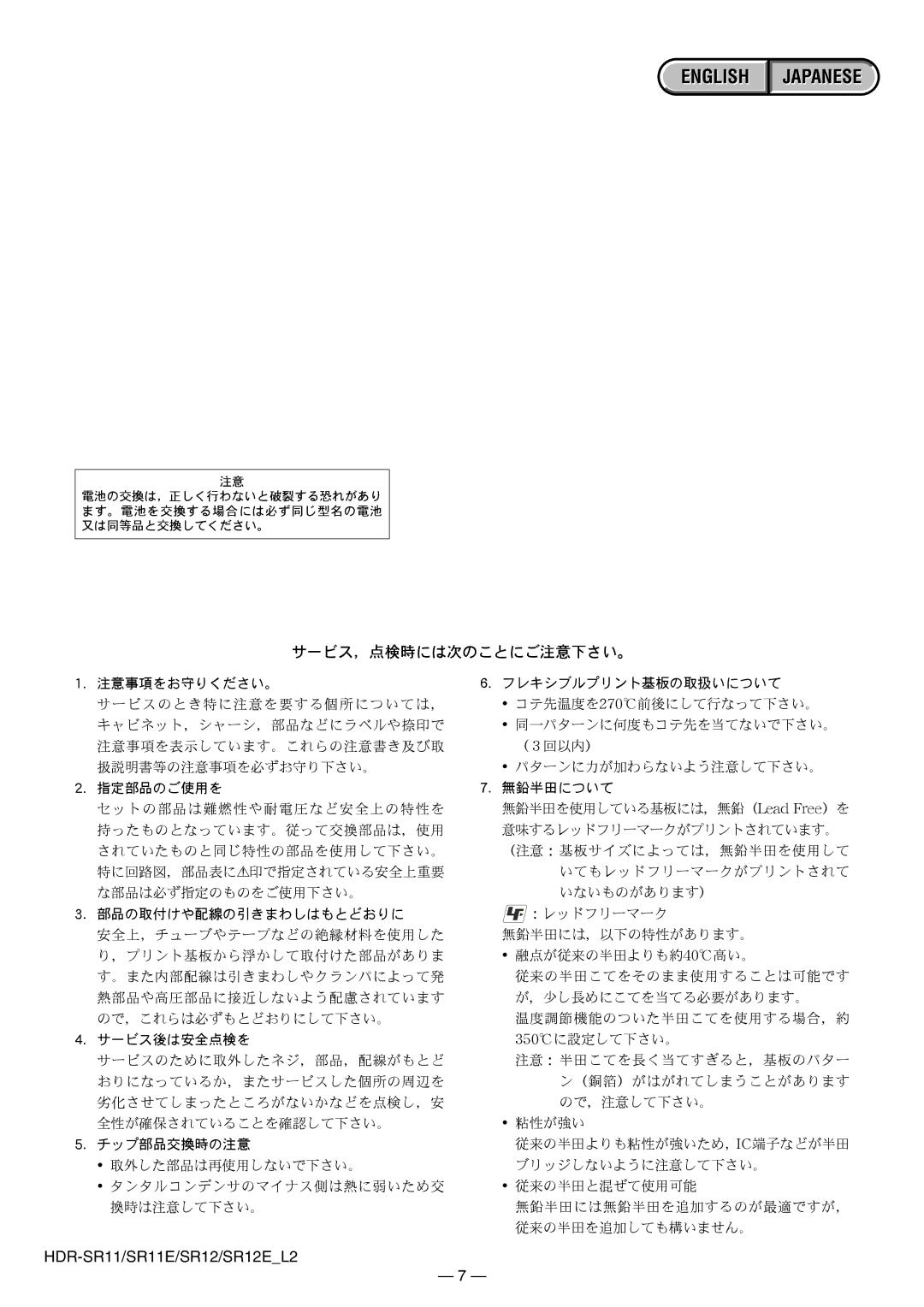 Sony HDR-SR11E, HDR-SR12E service manual サービス，点検時には次のことにご注意下さい。 