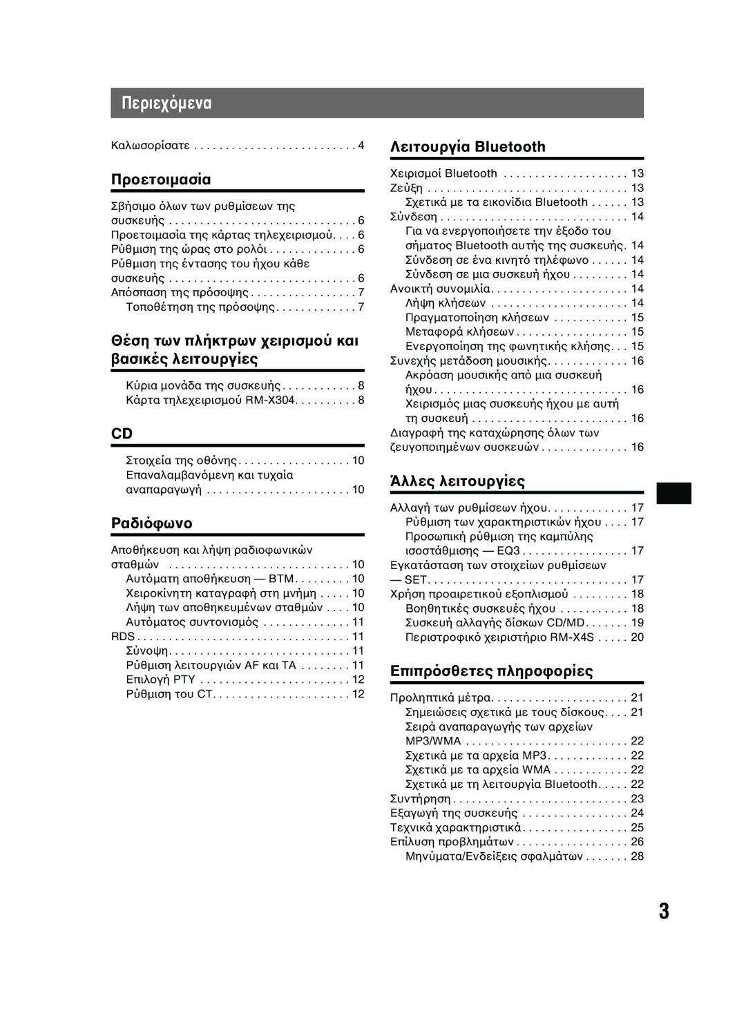 Sony MEX-BT2600 system manual Περιε 