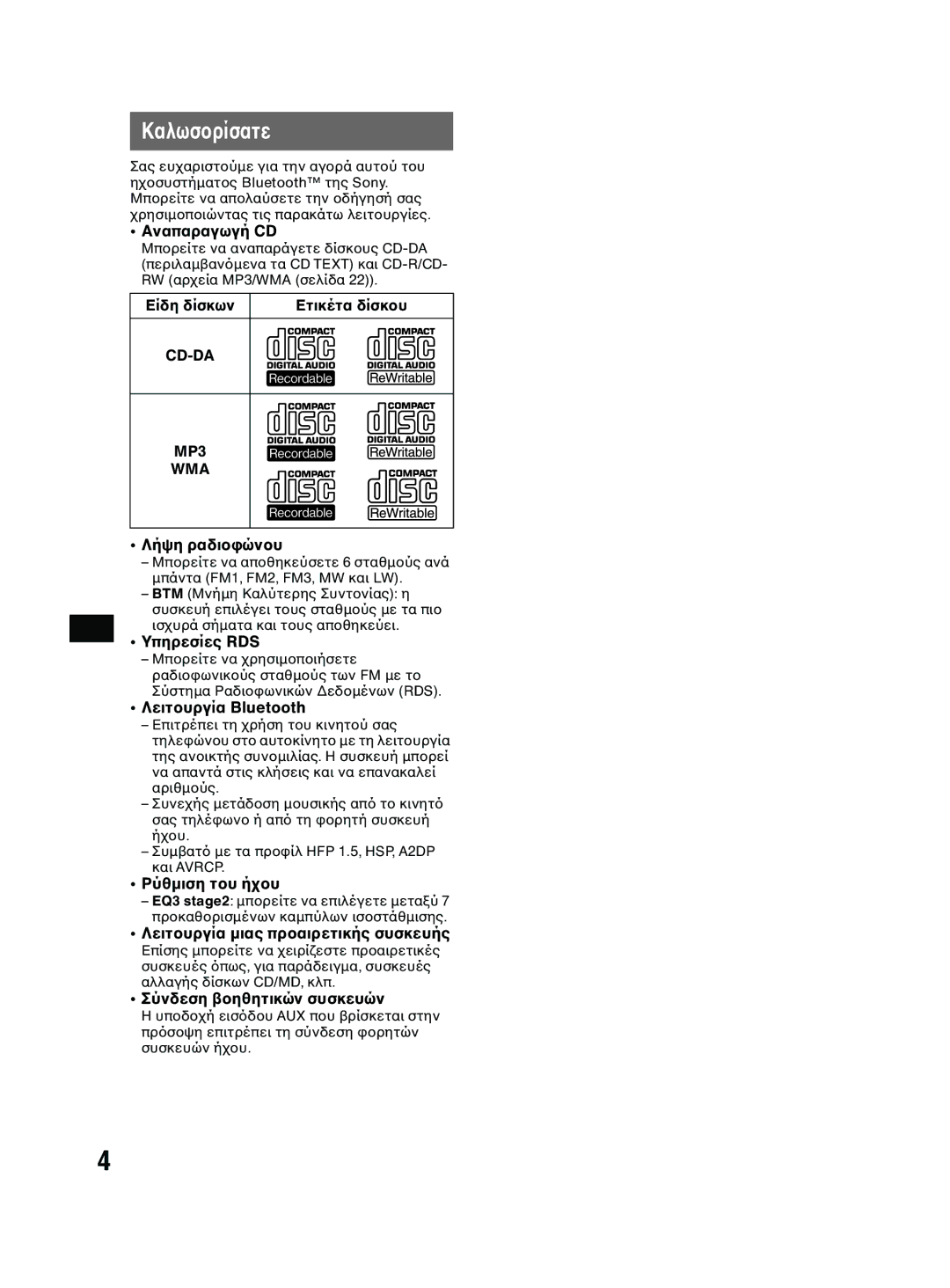 Sony MEX-BT2600 system manual Καλωσ 