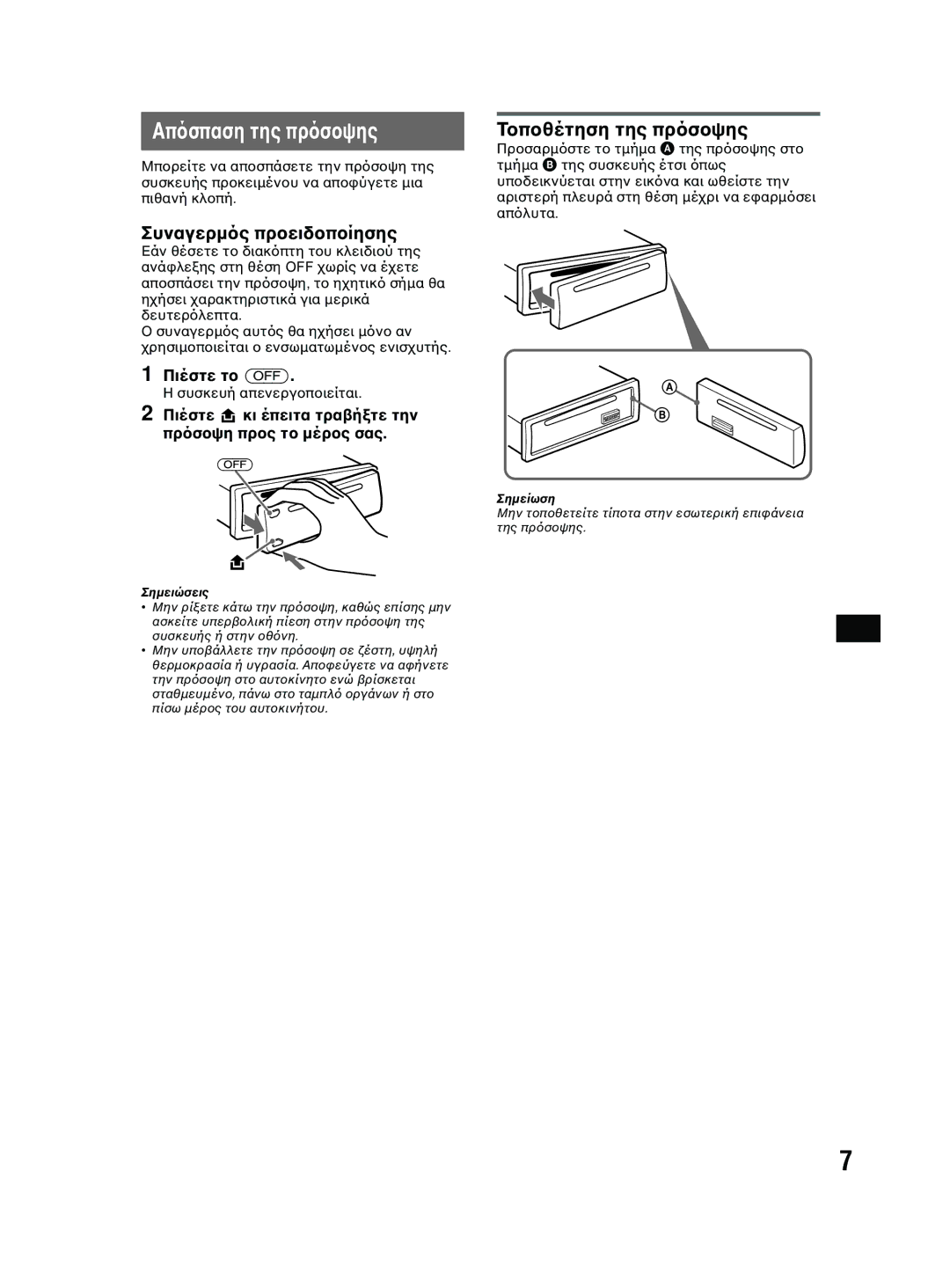 Sony MEX-BT2600 system manual Συναγερµ, Πιέστε τ OFF, Πιέστε κι έπειτα τρα πρ 