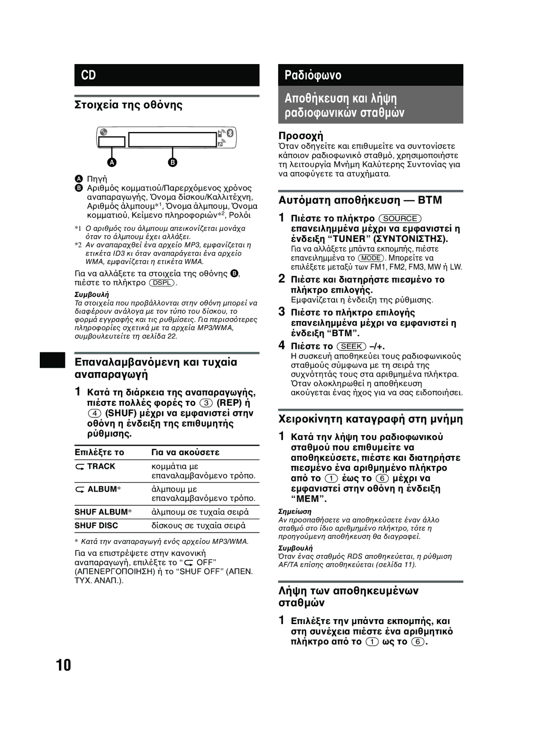 Sony MEX-BT2600 system manual Ραδι, Επαναλαµ Αναπαραγωγή, Aυτ, Καταγραστη µνήµη, Λήψη των απ σταθµών 