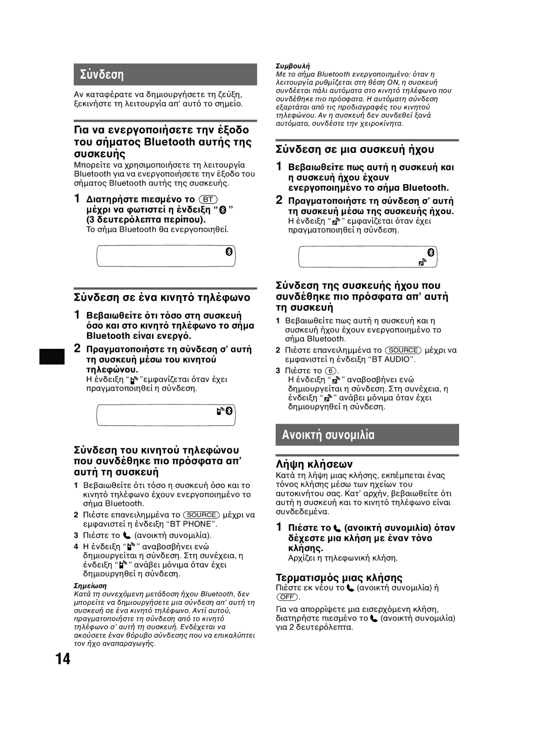 Sony MEX-BT2600 system manual Σύνδεση 