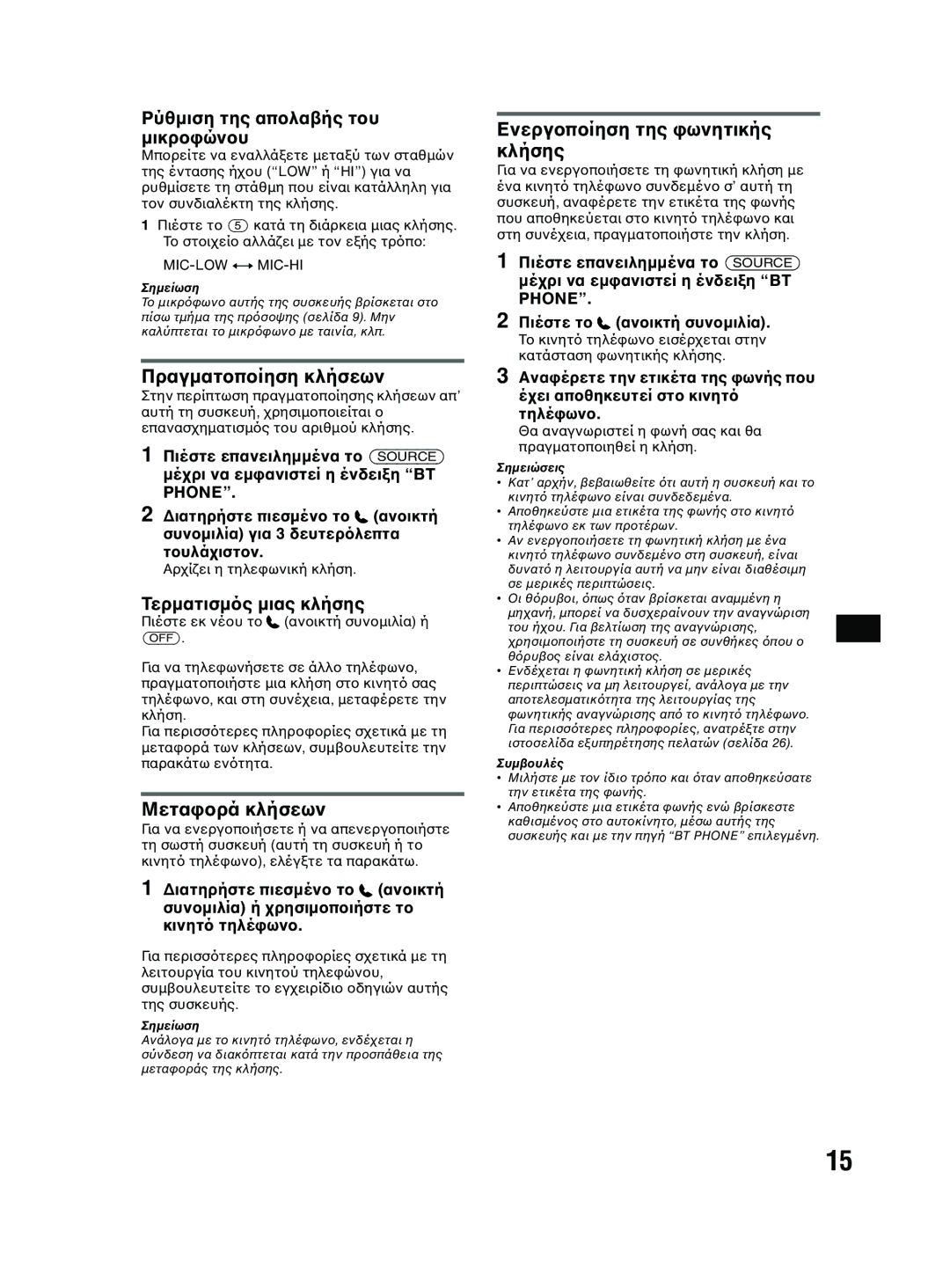 Sony MEX-BT2600 system manual Ρύθµιση της απ µικρ, Πραγµατ, Μετα, Ενεργ Κλήσης 