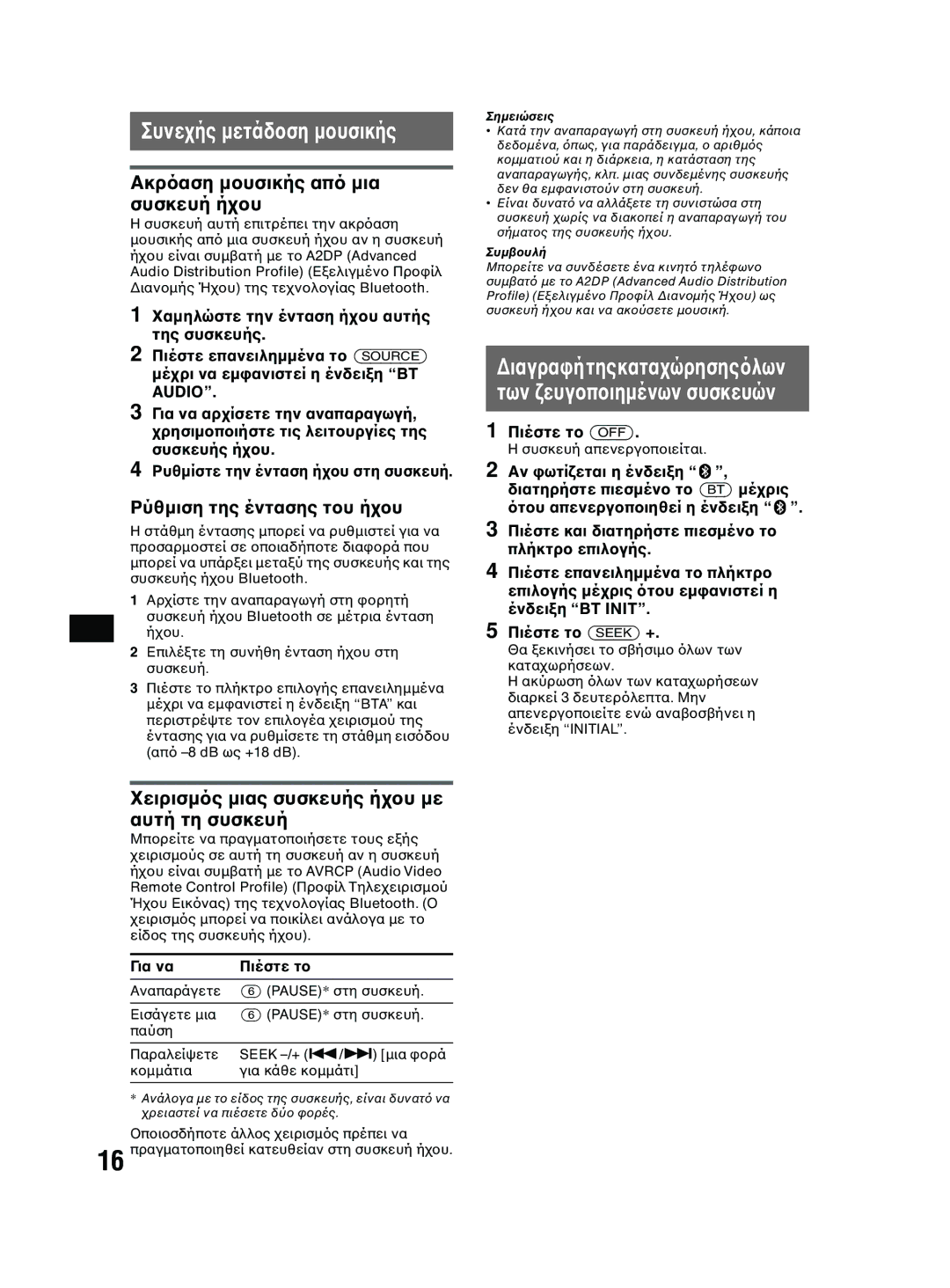 Sony MEX-BT2600 system manual Συνε, Ακρ συσκευή ή, Ρύθµιση της έντασης τ 