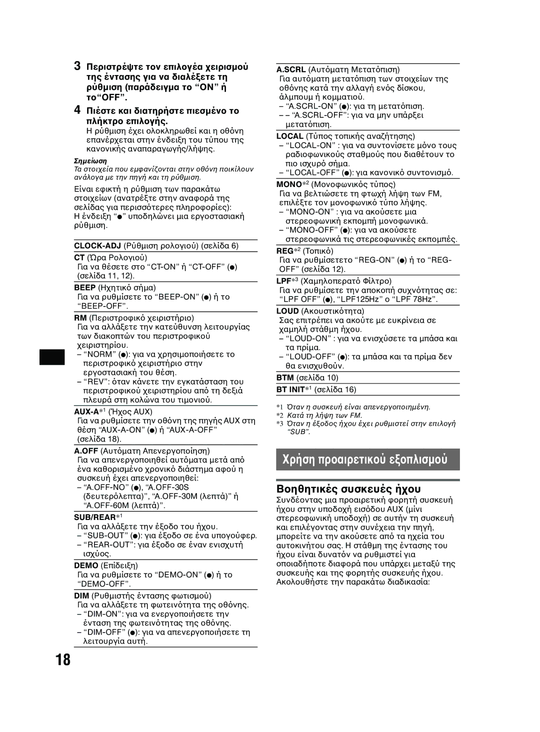 Sony MEX-BT2600 system manual CLOCK-ADJ Ρύθµιση ρ, SUB/REAR*1 Για να αλλά, Scrl Aυτ, Local Τύπ, REG*2 Τ, LPF*3, Loud Ακ 