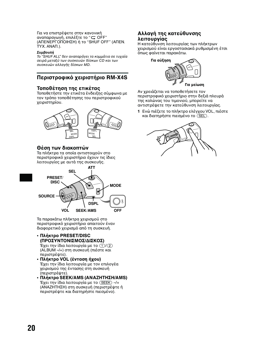 Sony MEX-BT2600 system manual Περιστρ, Θέση των διακ, Αλλαγή της κατεύθυνσης λειτ, ΠλήκτρSEEK/AMS ΑΝΑ 