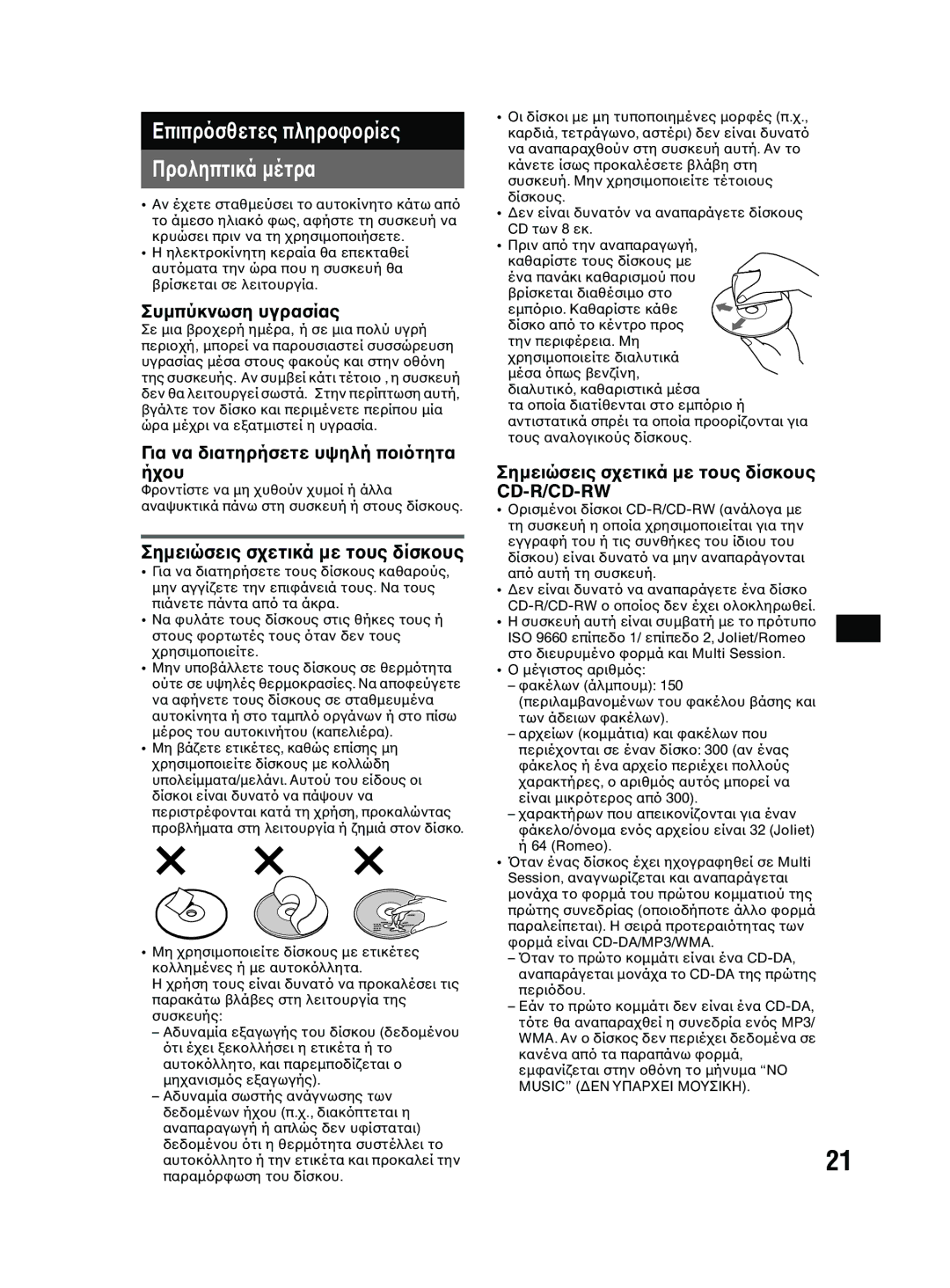 Sony MEX-BT2600 system manual Επιπρ, Συµπύκνωση υγρασίας, Για να διατηρήσετε υψηλή π, Σηµειώσεις σµε τδίσκ 