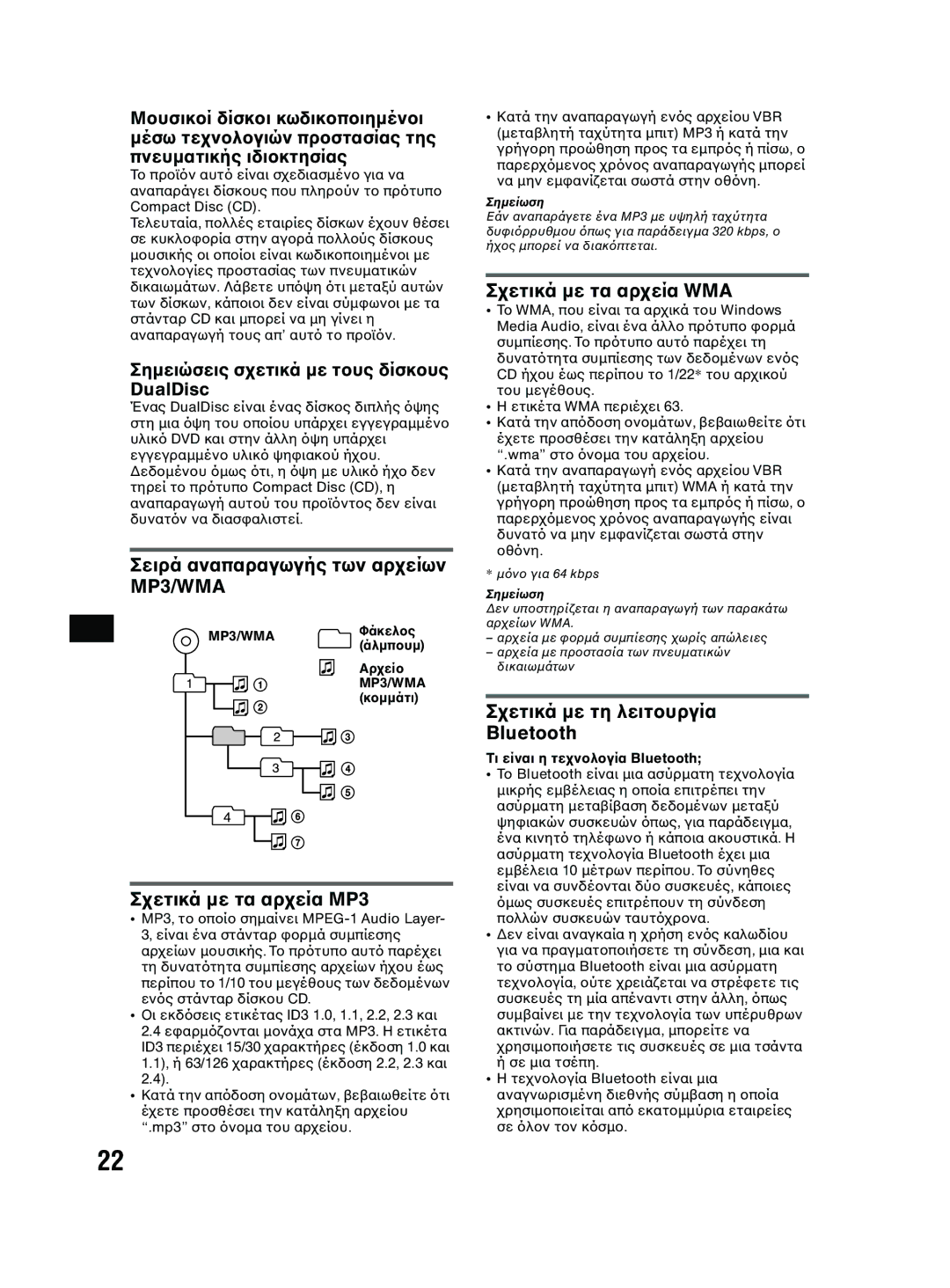 Sony MEX-BT2600 Μέσω τε πνευµατικής ιδι, Σηµειώσεις σµε τδίσκ DualDisc, Σειρά αναπαραγωγής των αρ MP3/WMA, Bluetooth 