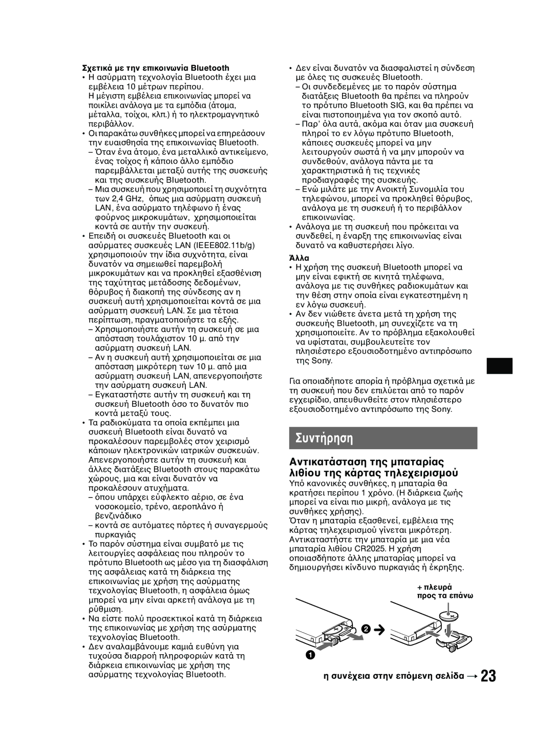 Sony MEX-BT2600 system manual Συντήρηση, Αντικατάσταση της µπαταρίας λιθί, Άλλα 