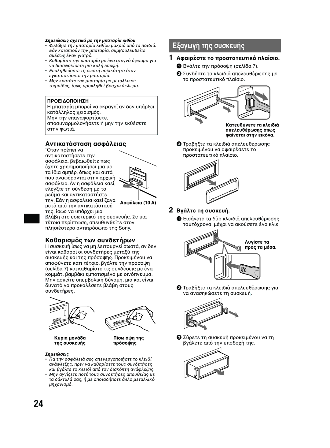 Sony MEX-BT2600 system manual Αντικατάσταση ασ, Καθαρισµ, Βγάλτε τη συσκευή 