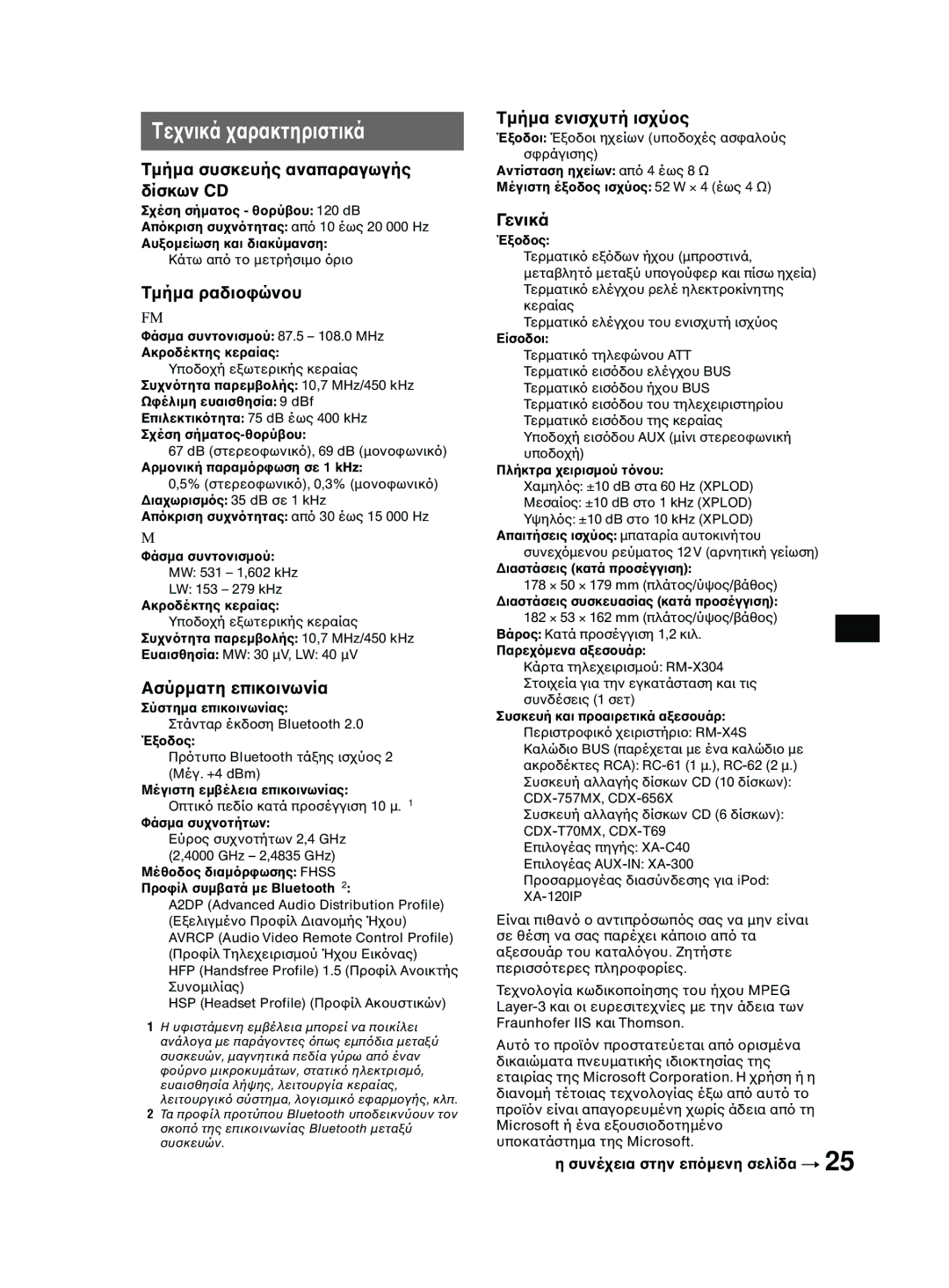 Sony MEX-BT2600 system manual Τµήµα συσκευής αναπαραγωγής δίσκων CD 