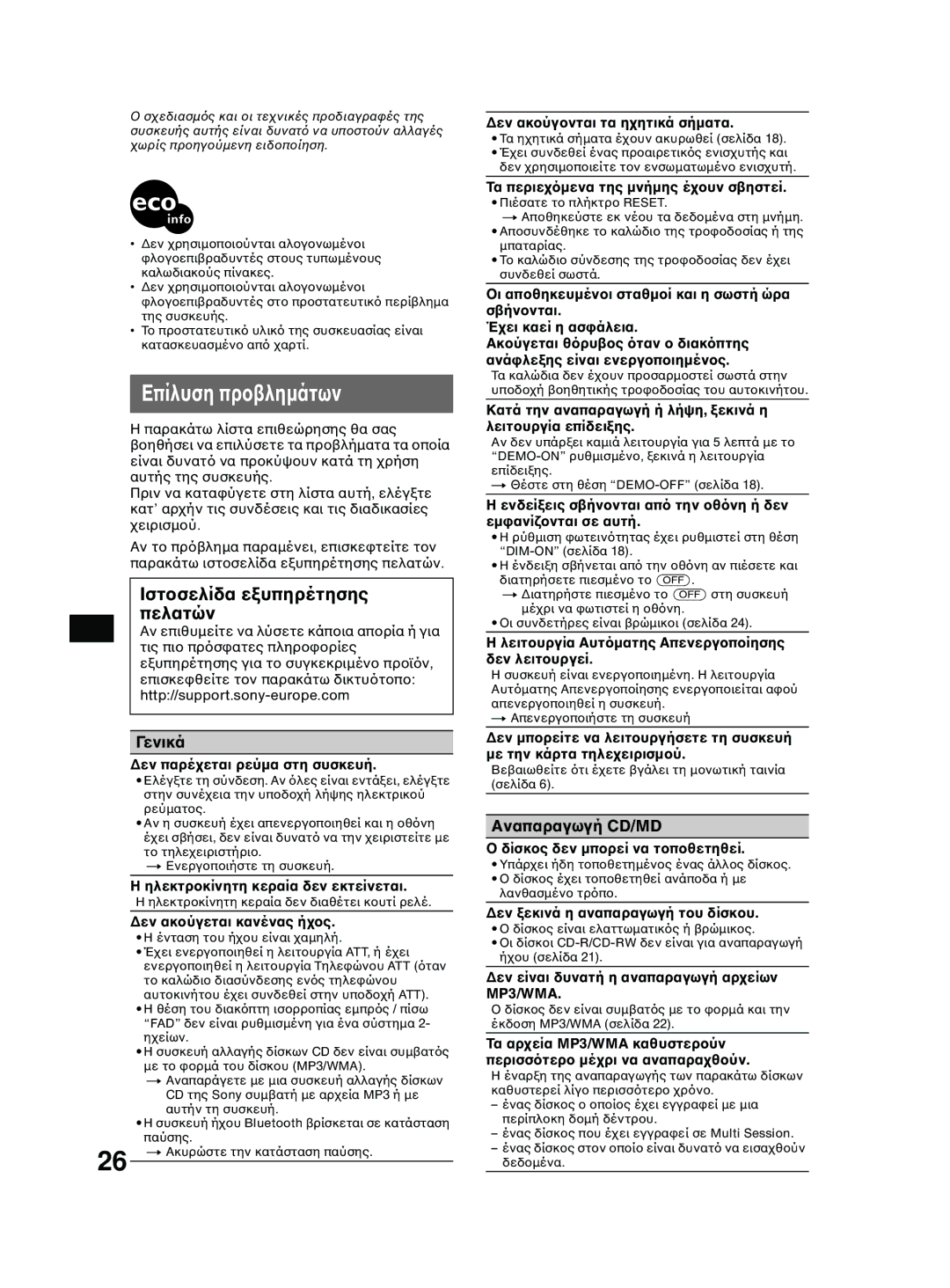 Sony MEX-BT2600 system manual Επίλυση πρ, Ιστ Πελατών, Γενικά, Αναπαραγωγή CD/MD 