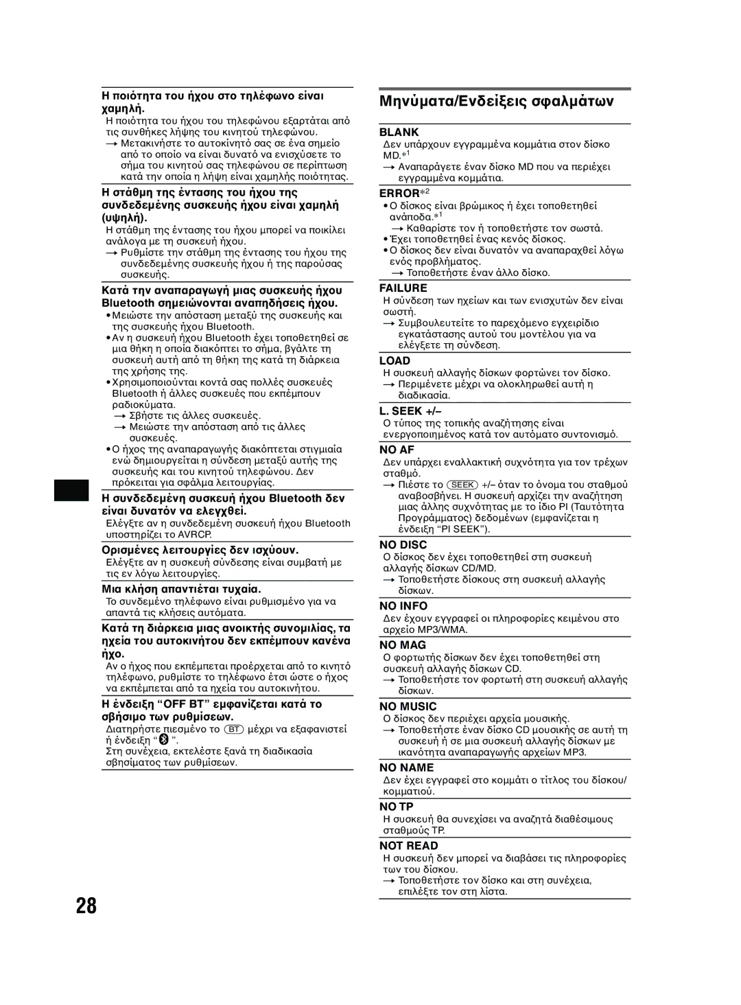 Sony MEX-BT2600 system manual Μηνύµατα/Ενδεί 