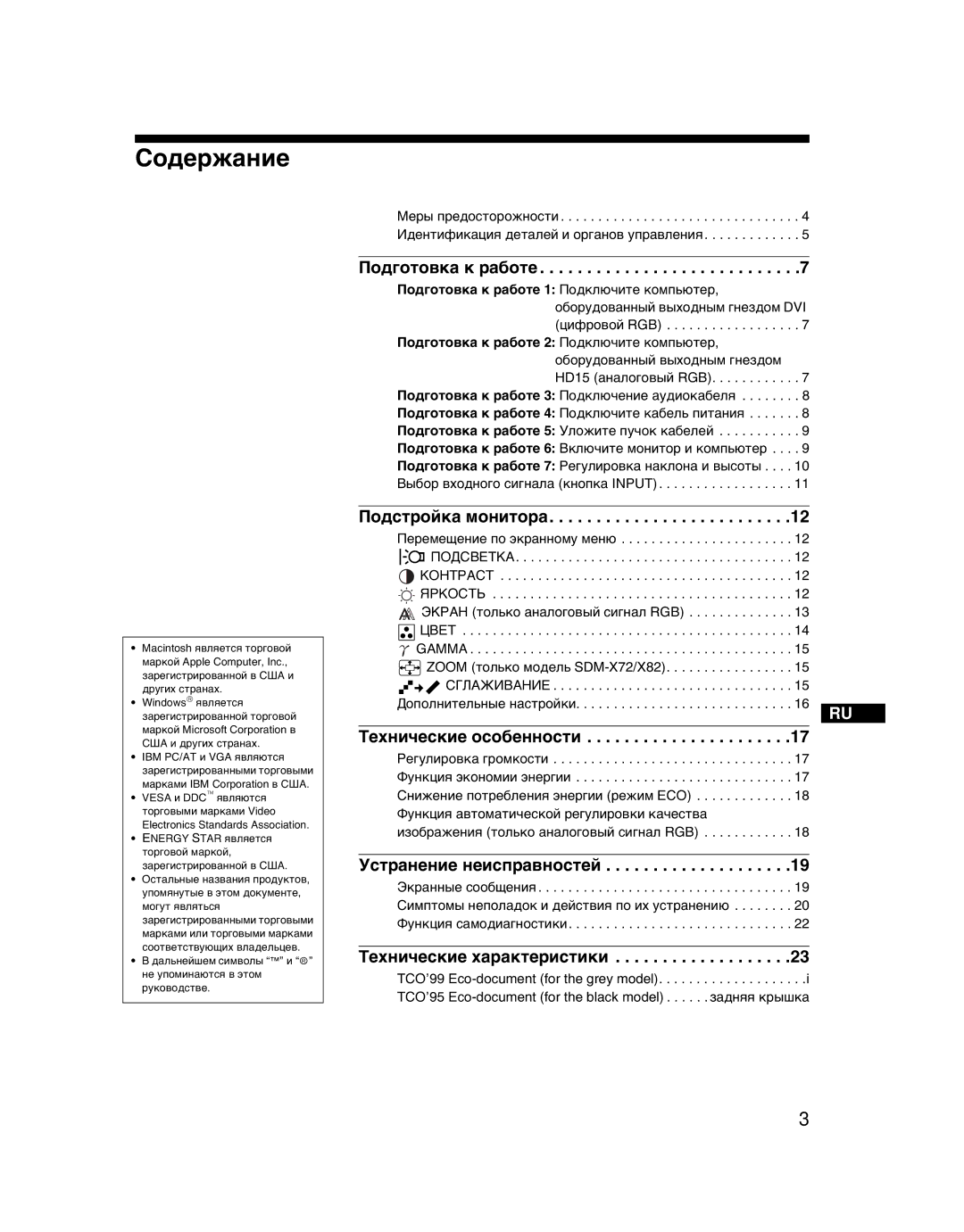 Sony SDM-X52 manual Содержание, Подготовка к работе 