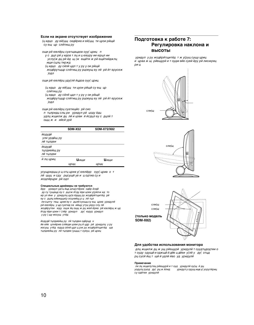 Sony SDM-X52 manual Подготовка к работе 7 Регулировка наклона и высоты, Если на экране отсутствует изображение, SDM-X72/X82 