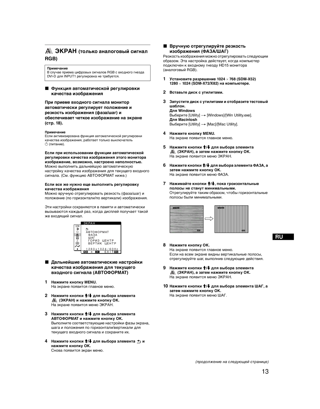 Sony SDM-X52 manual Экран только аналоговый сигнал RGB, Вручную отрегулируйте резкость Изображения ФАЗА/ШАГ, Для Macintosh 