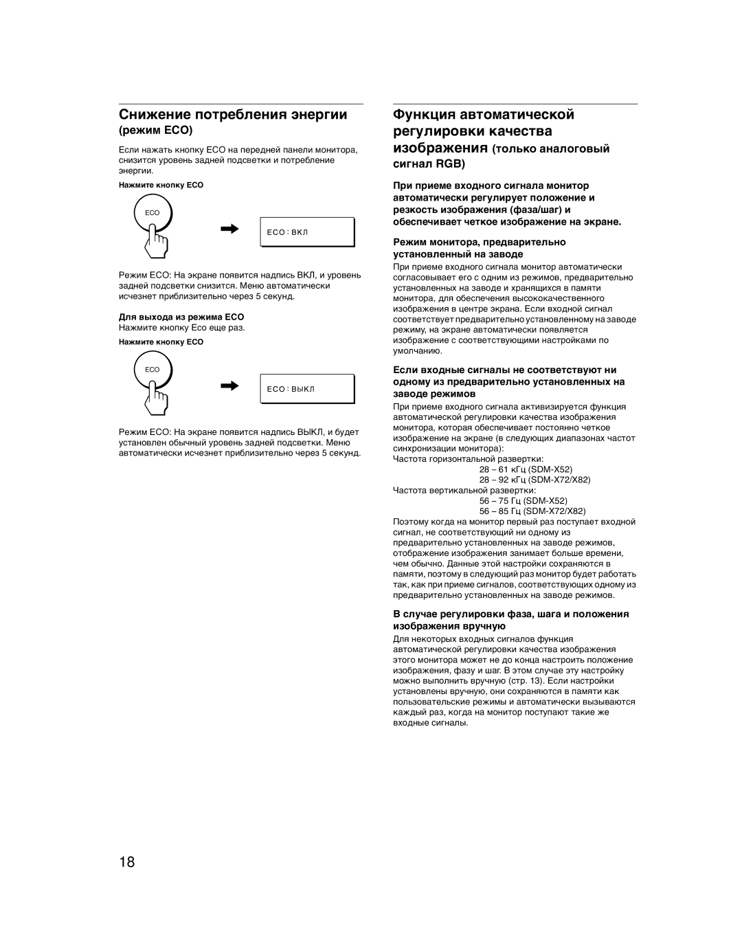 Sony SDM-X52 manual Снижение потребления энергии, Функция автоматической регулировки качества, Режим ECO 