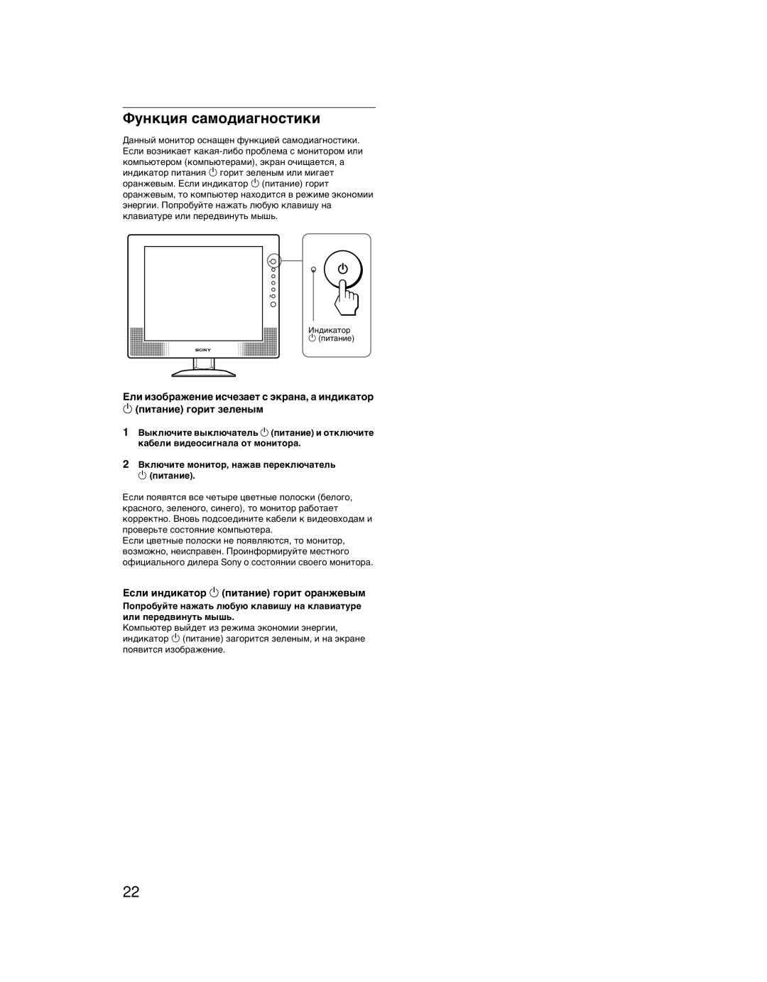 Sony SDM-X52 manual Функция самодиагностики, Если индикатор 1 питание горит оранжевым 