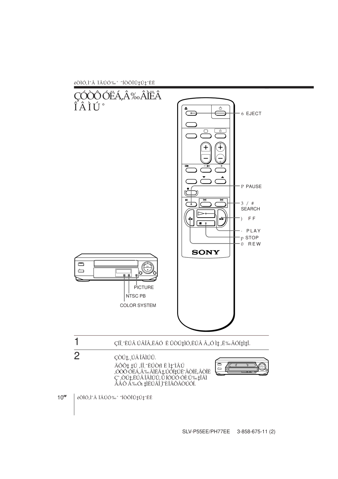 Sony SLV-P55EE, SLV-PH77EE operating instructions Çóòô ÓËÁ‚Â‰ÂÌËÂ Î Â Ì Ú ˚, · P L a Y p Stop E W 