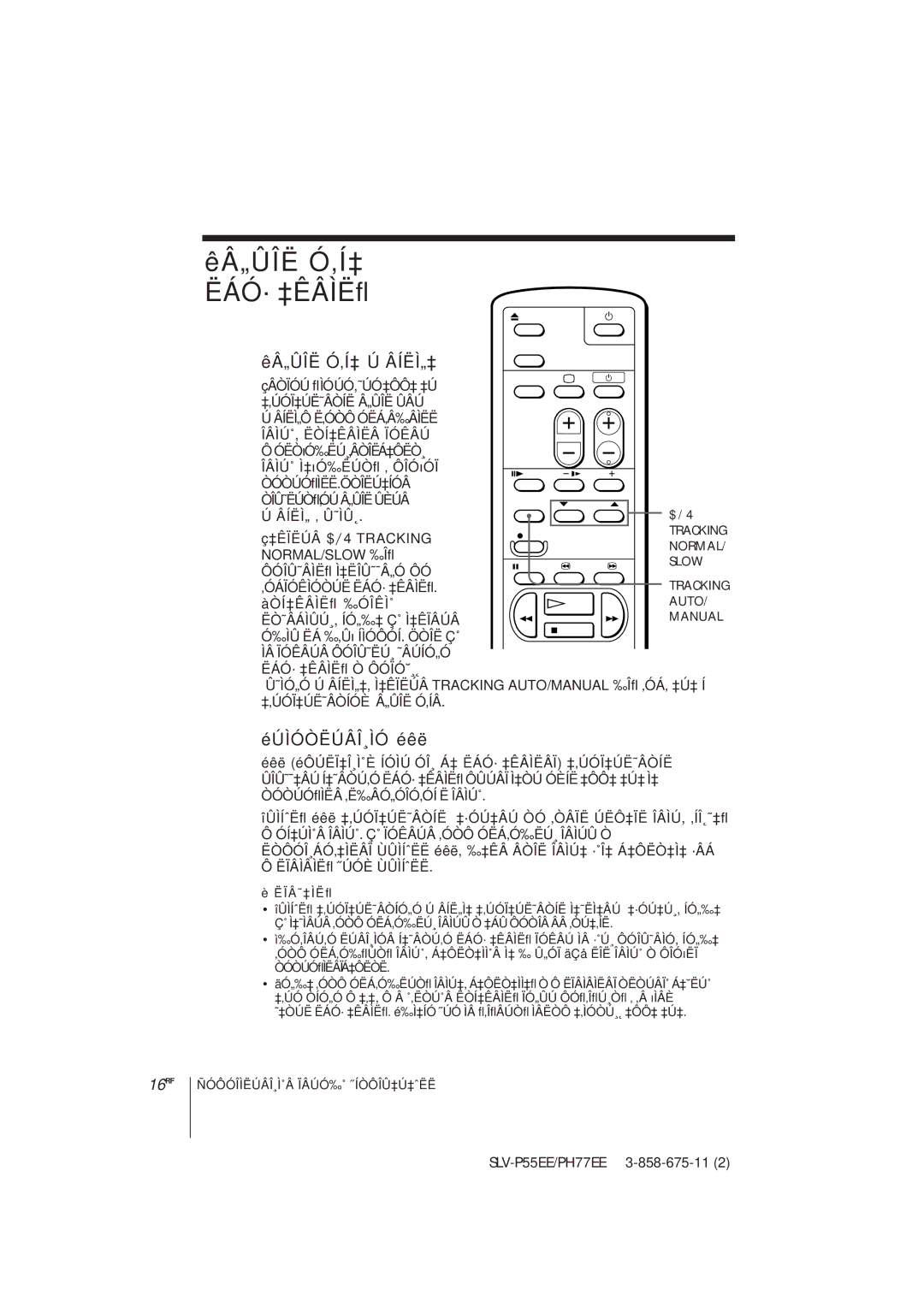 Sony SLV-P55EE, SLV-PH77EE operating instructions ÊÂ„ÛÎË Ó‚Í‡ ËÁÓ· ‡ÊÂÌËﬂ, Êâ„Ûîë Ó‚Í‡ Ú Âíëì„‡, ÉÚÌÓÒËÚÂÎ¸ÌÓ éêë 