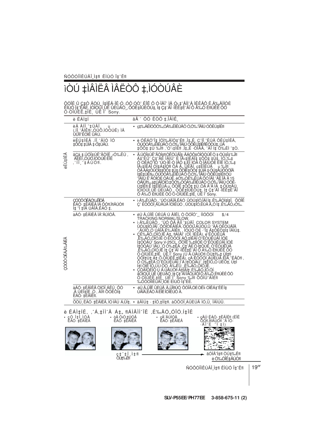 Sony SLV-PH77EE, SLV-P55EE operating instructions ÌÒÚ ‡ÌÂÌËÂ Ìâëòô ‡‚ÌÓÒÚÂÈ, ‚Ë‰Âó„Óîó‚Í‡Ïë 