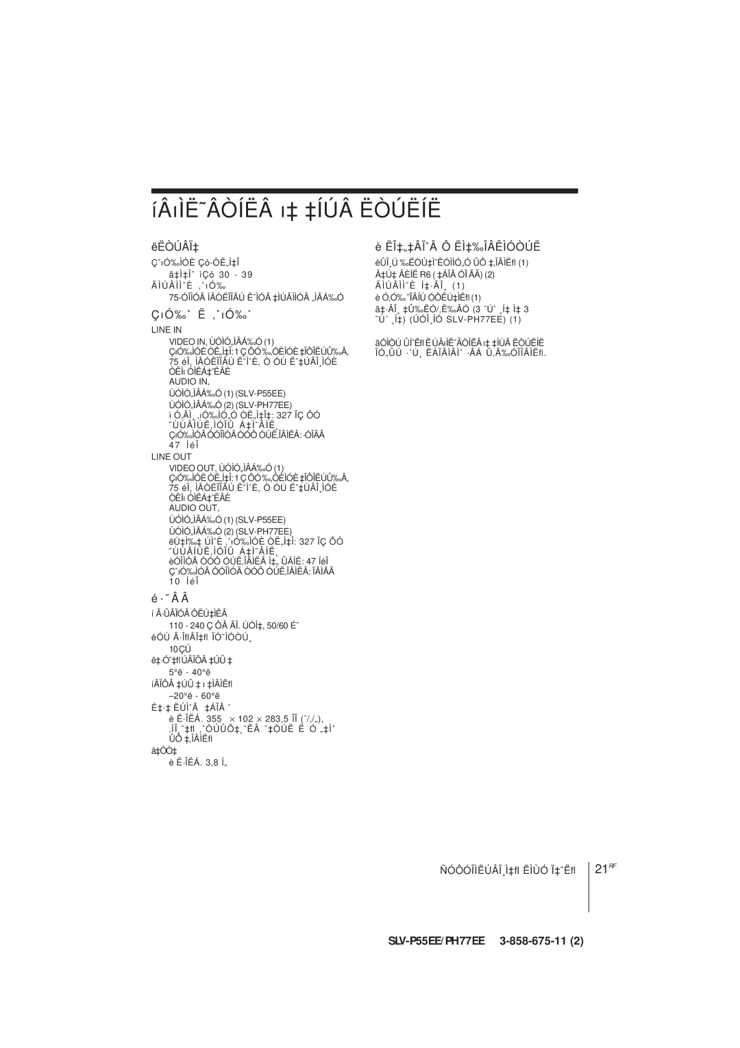 Sony SLV-PH77EE, SLV-P55EE operating instructions ÍÂõÌË˜ÂÒÍËÂ õ‡ ‡ÍÚÂ Ëòúëíë, ÇõÓ‰˚ Ë ‚˚õÓ‰˚ 