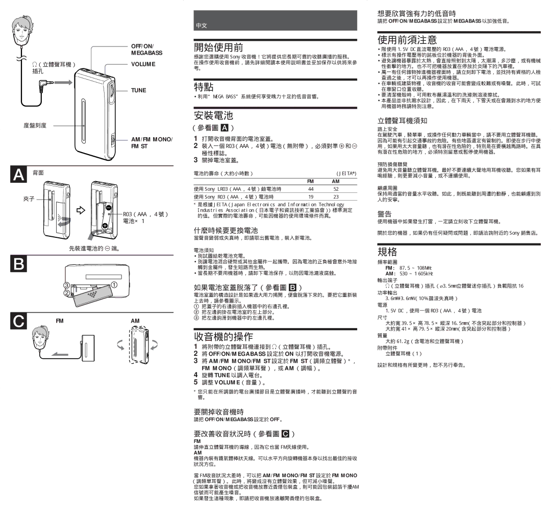 Sony SRF-S84 specifications 開始使用前, 安裝電池, 收音機的操作, 使用前須注意 